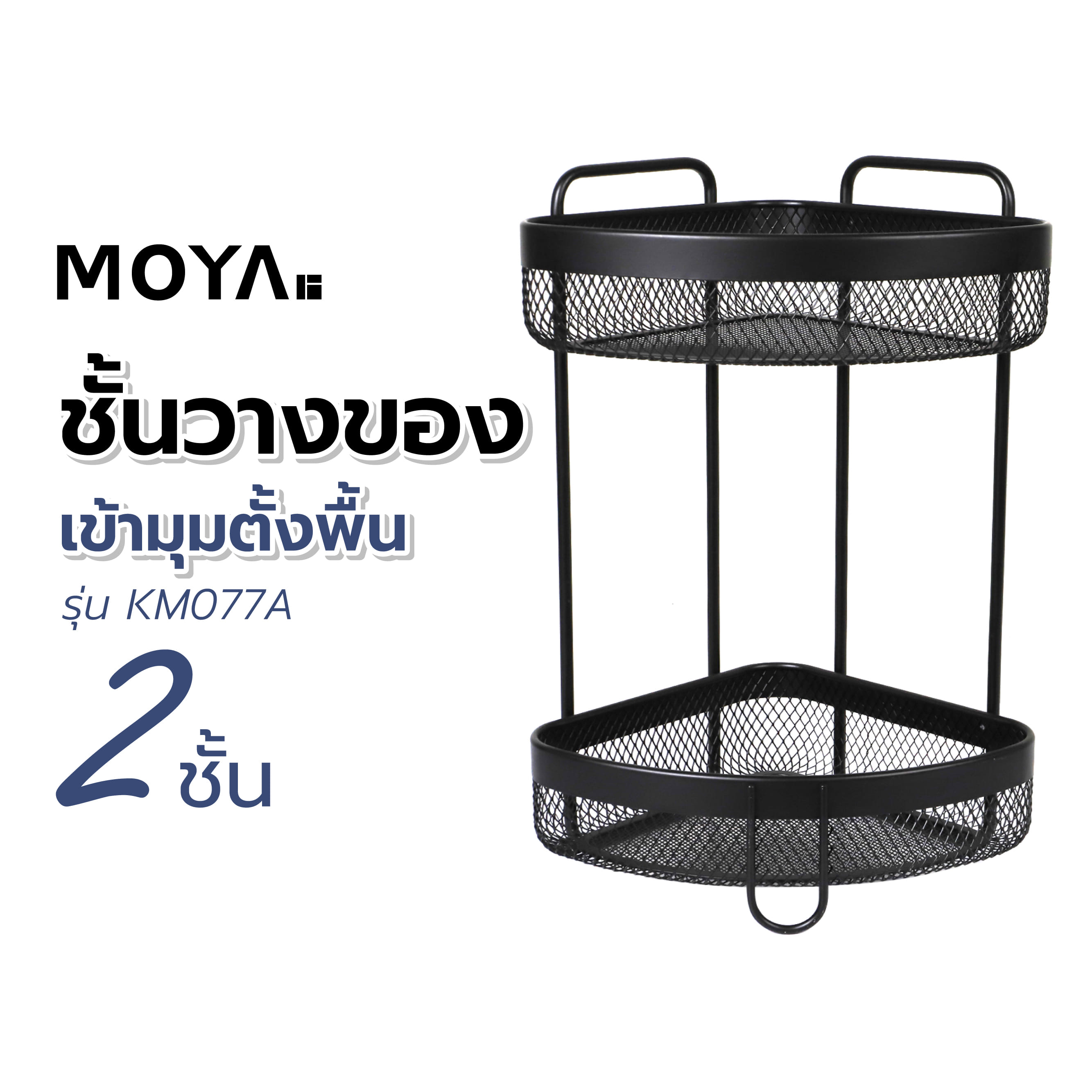 ชั้นวางของเข้ามุมตั้งพื้น 2 ชั้น MOYA KM077A