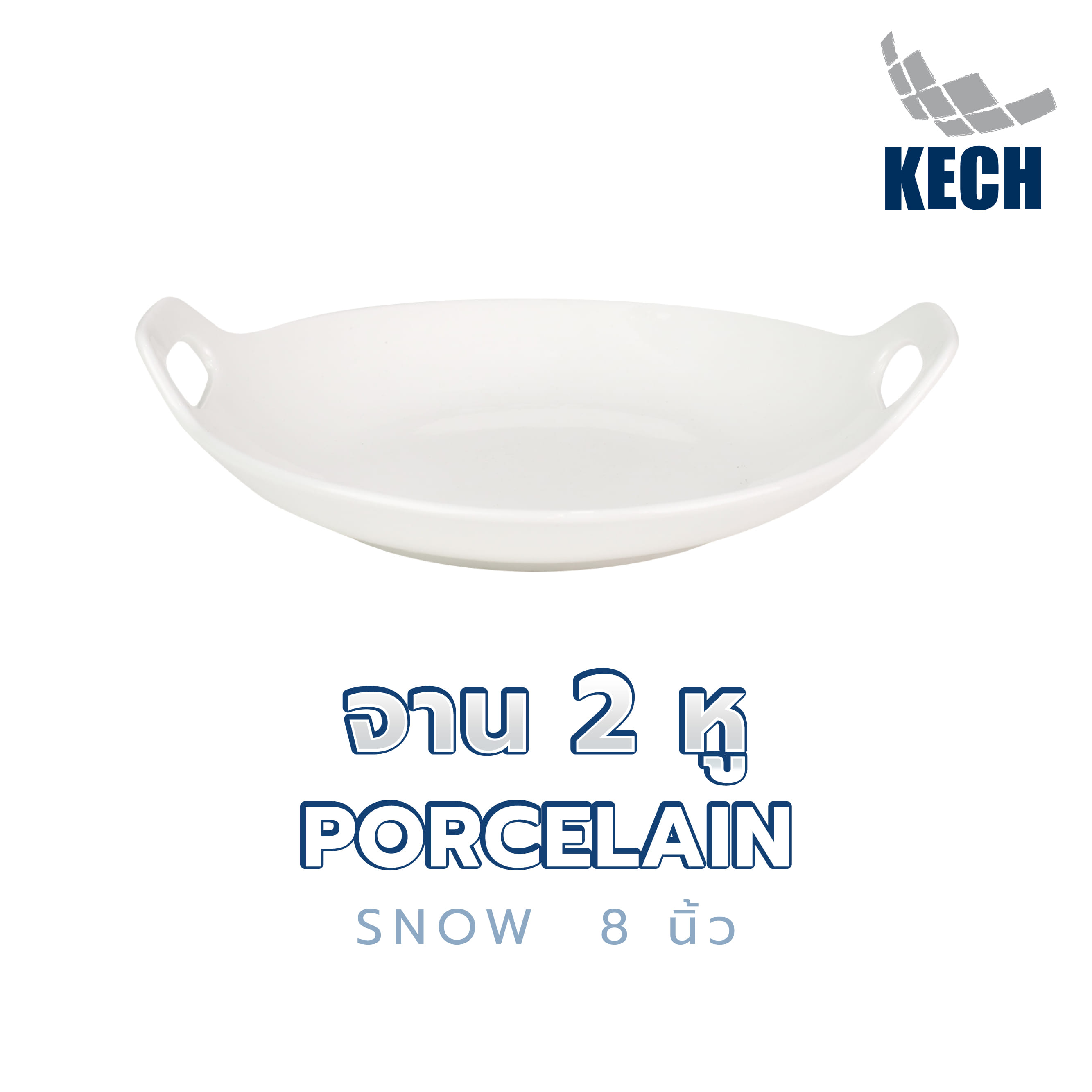จาน 2 หู PORCELAIN KECH SNOW 8 นิ้ว