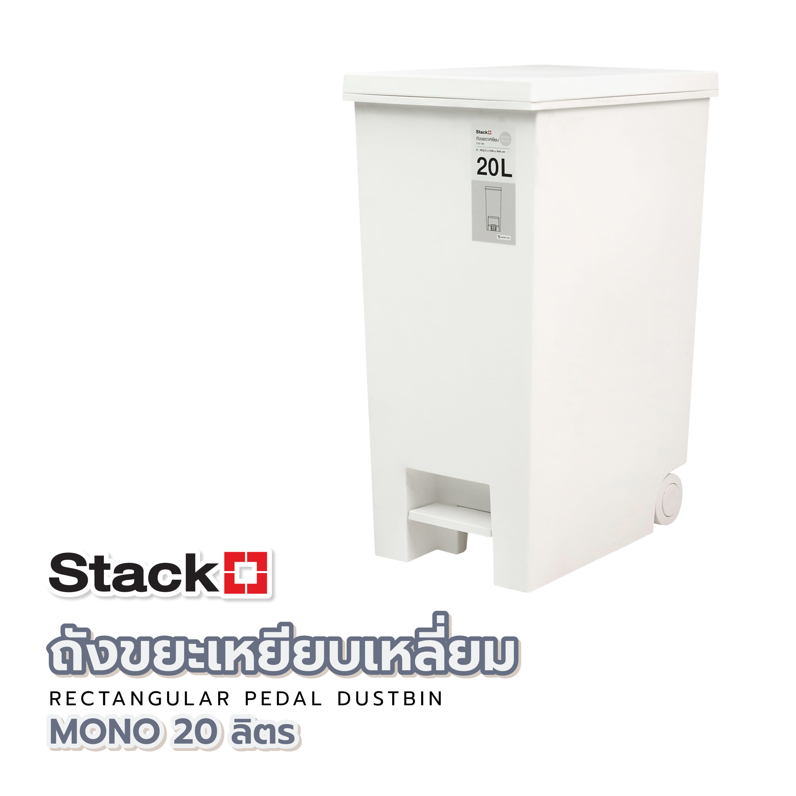 ถังขยะเหยียบเหลี่ยม STACKO MONO 20 ลิตร สีขาว