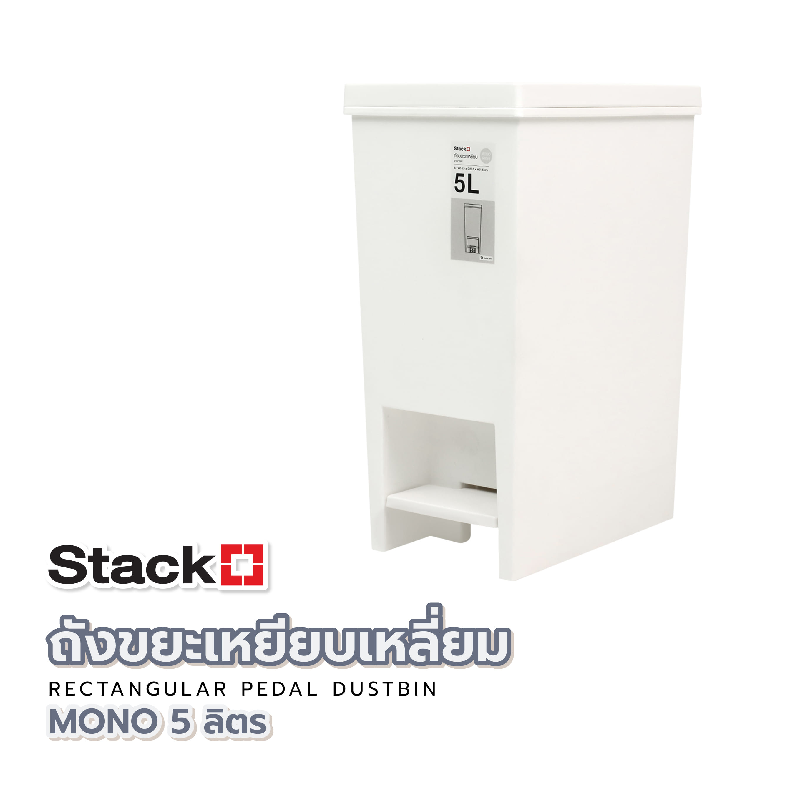 ถังขยะเหยียบเหลี่ยม STACKO MONO 5 ลิตร สีขาว
