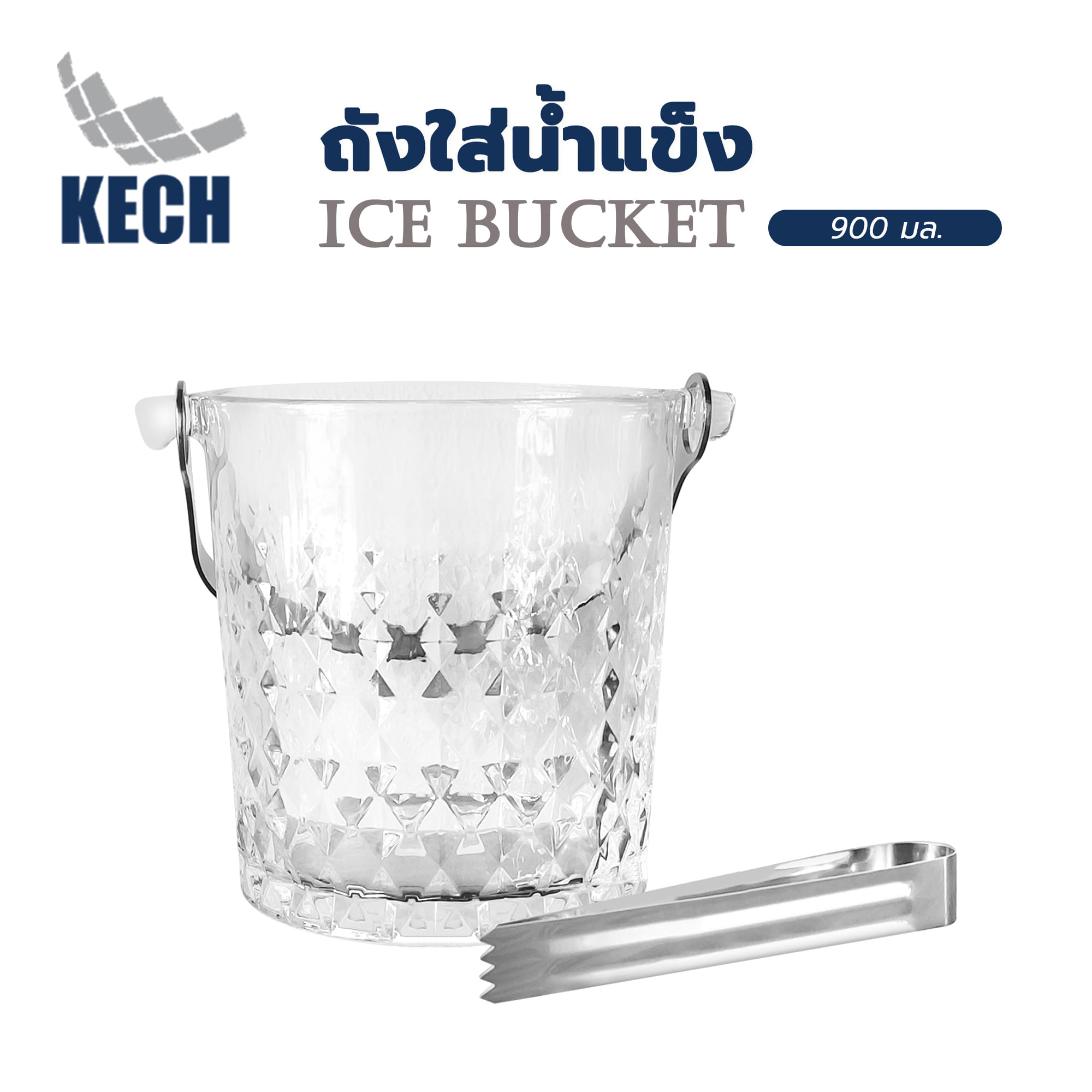 ถังใส่น้ำแข็ง KECH 900 มล.