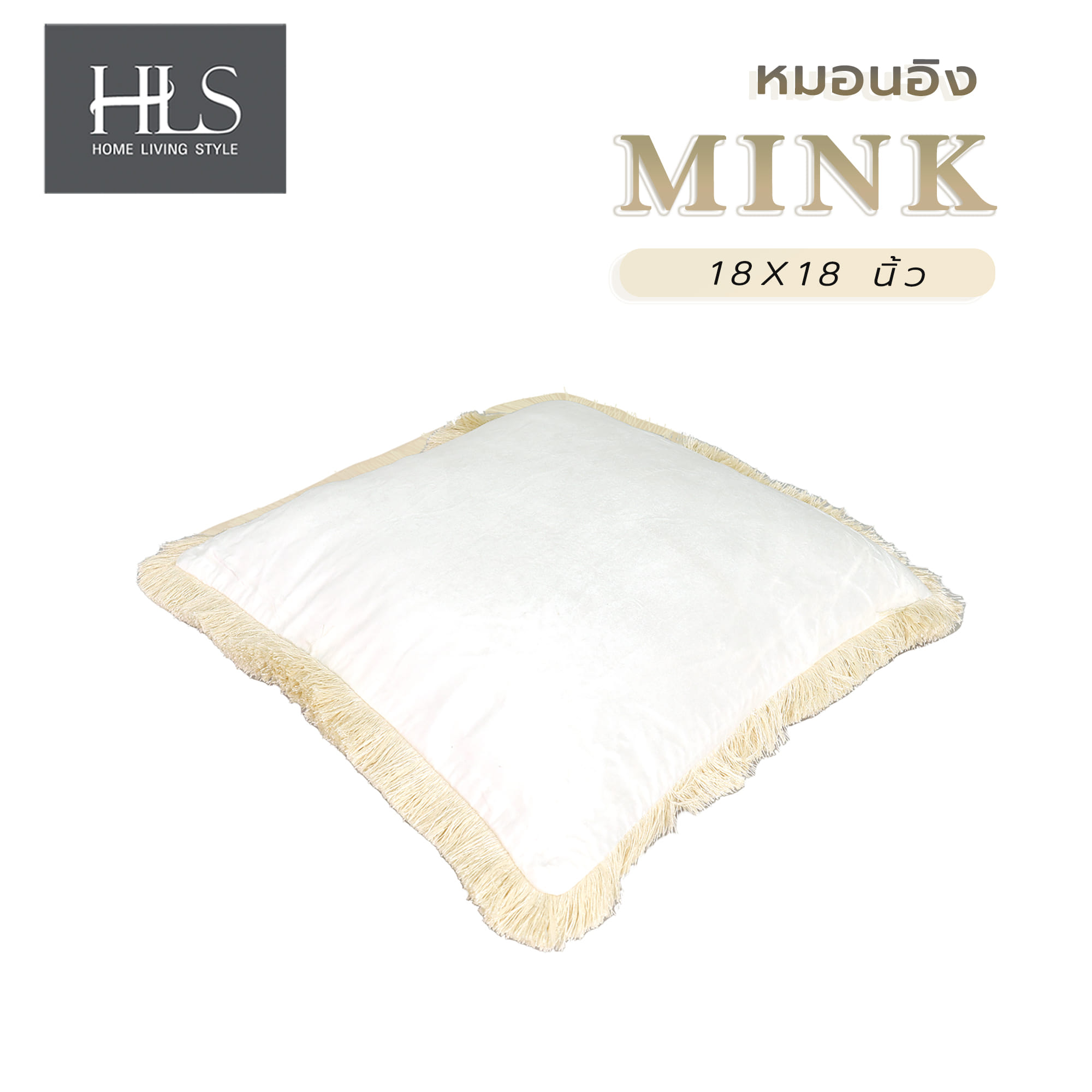 หมอนอิง HOME LIVING STYLE MINK 18X18 นิ้ว สีครีม