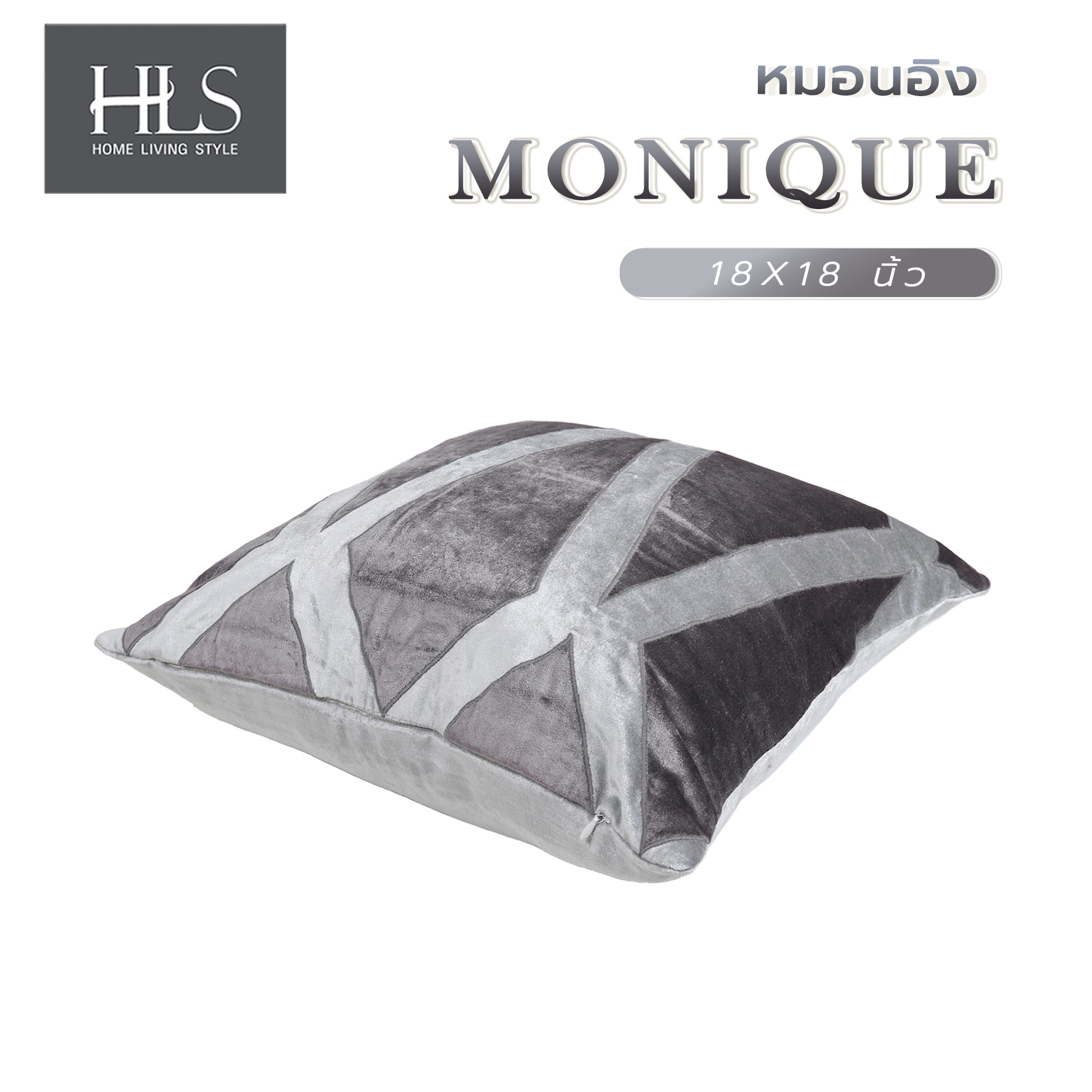 หมอนอิง HOME LIVING STYLE MONIQUE 18X18 นิ้ว สีเทา
