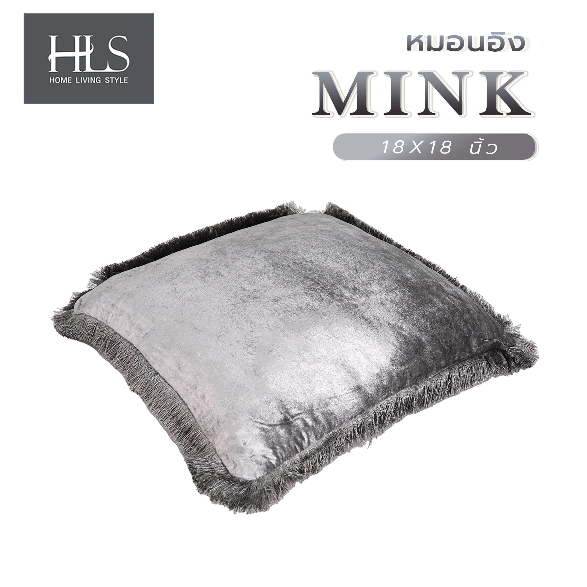 หมอนอิง HOME LIVING STYLE MINK 18X18 นิ้ว สีเทา