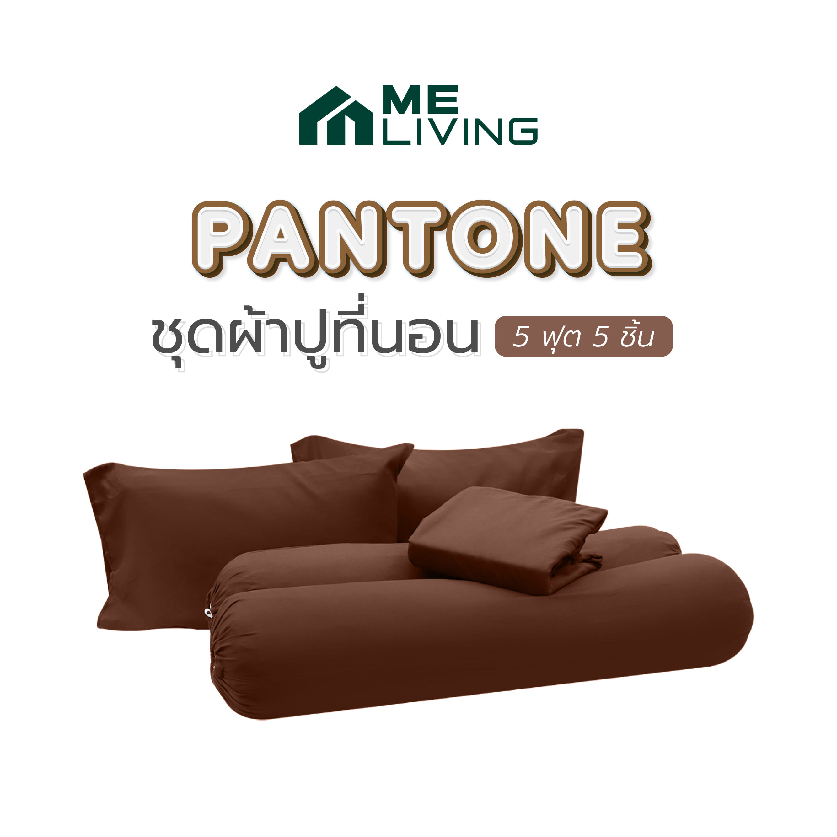 ชุดผ้าปูที่นอน 5 ฟุต 5 ชิ้น ME LIVING PANTONE BROWN