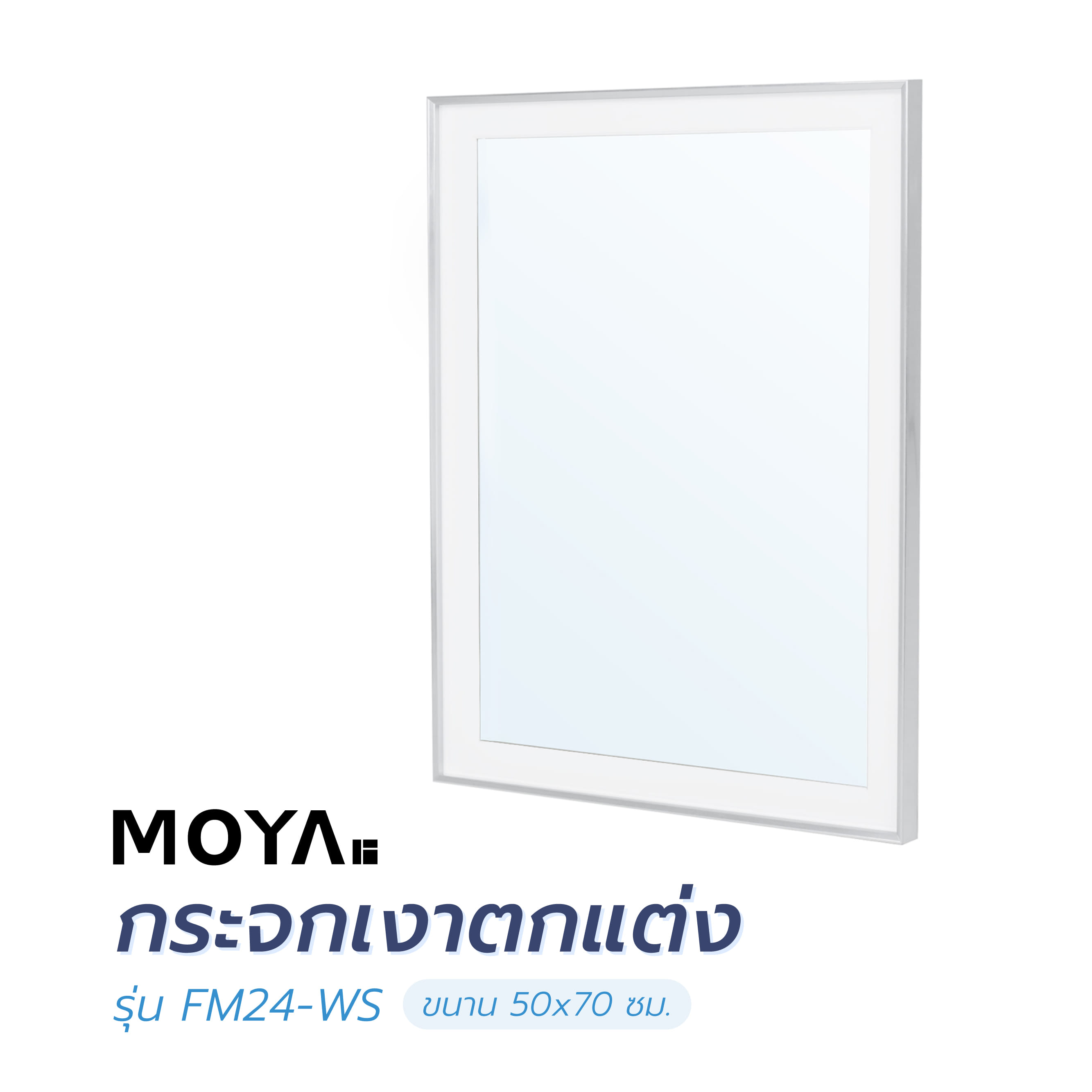 กระจกเงาตกแต่ง MOYA FM24-WS 50X70 ซม.