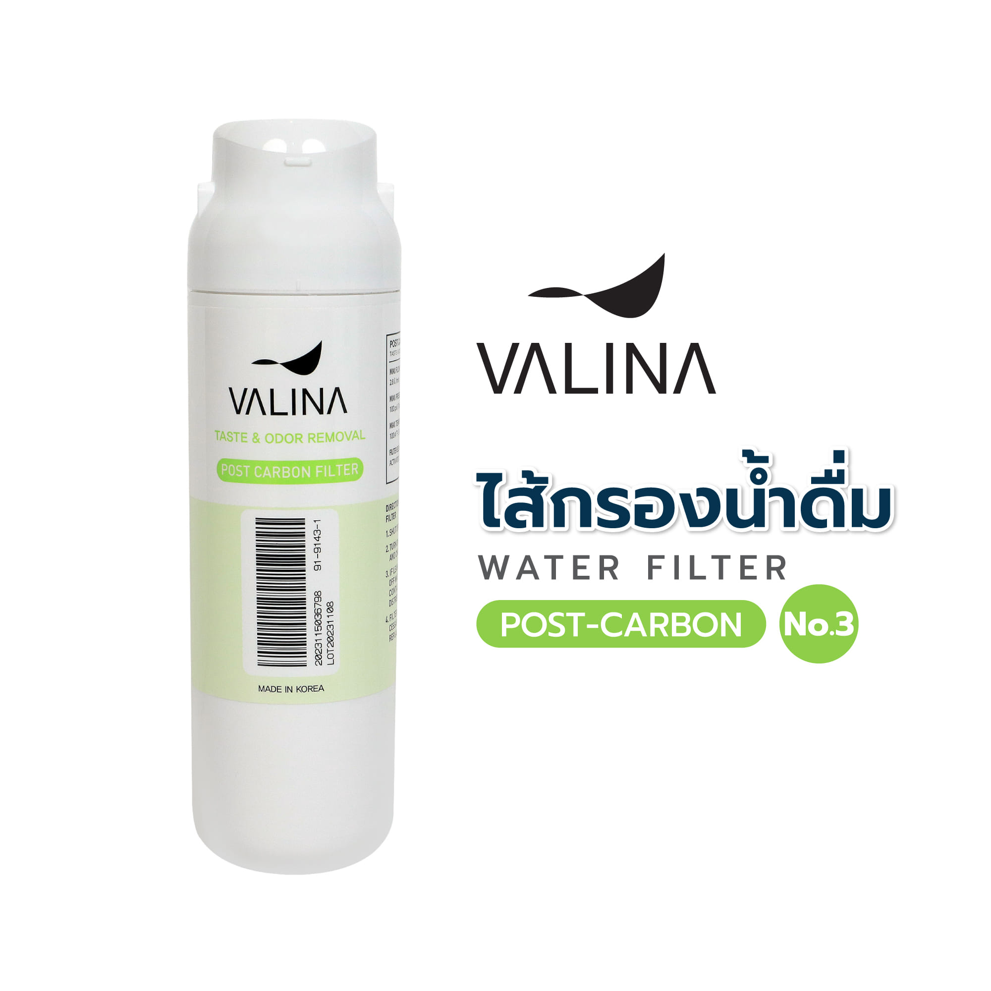 ไส้กรองน้ำดื่ม VALINA POST-CARBON (NO.3)