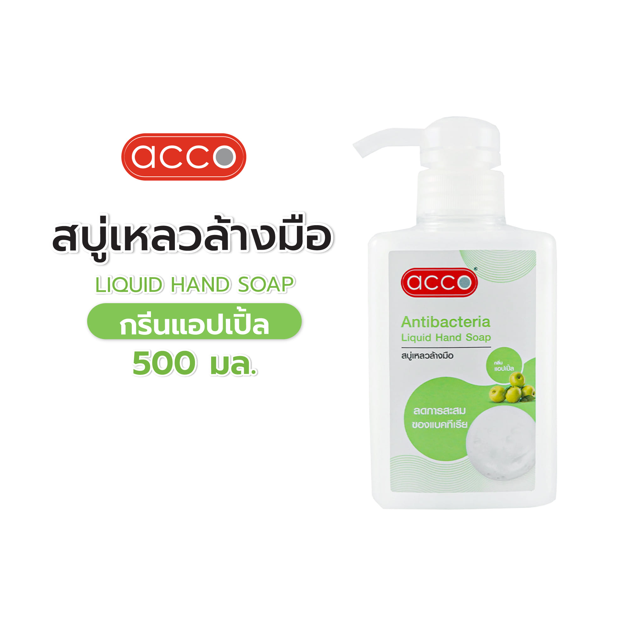 สบู่เหลวล้างมือ ACCO 500 มล. GREEN APPLE