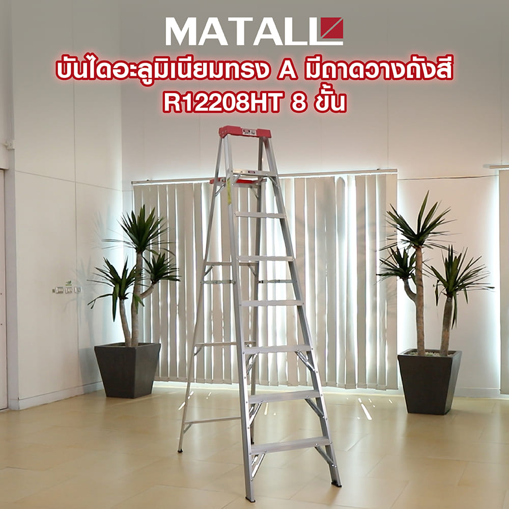 บันไดอะลูมิเนียมทรง A มีถาดวางถังสี MATALL R12208HT 8 ขั้น