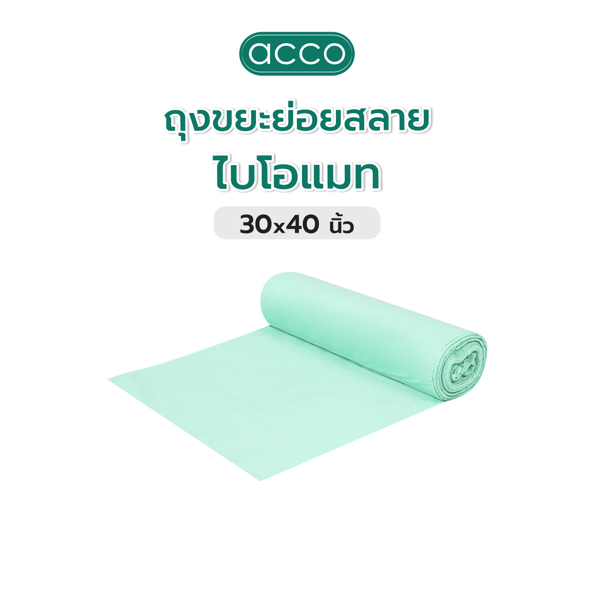 ถุงขยะย่อยสลายไบโอแมท ACCO 30x40 นิ้ว สีเขียวคราม