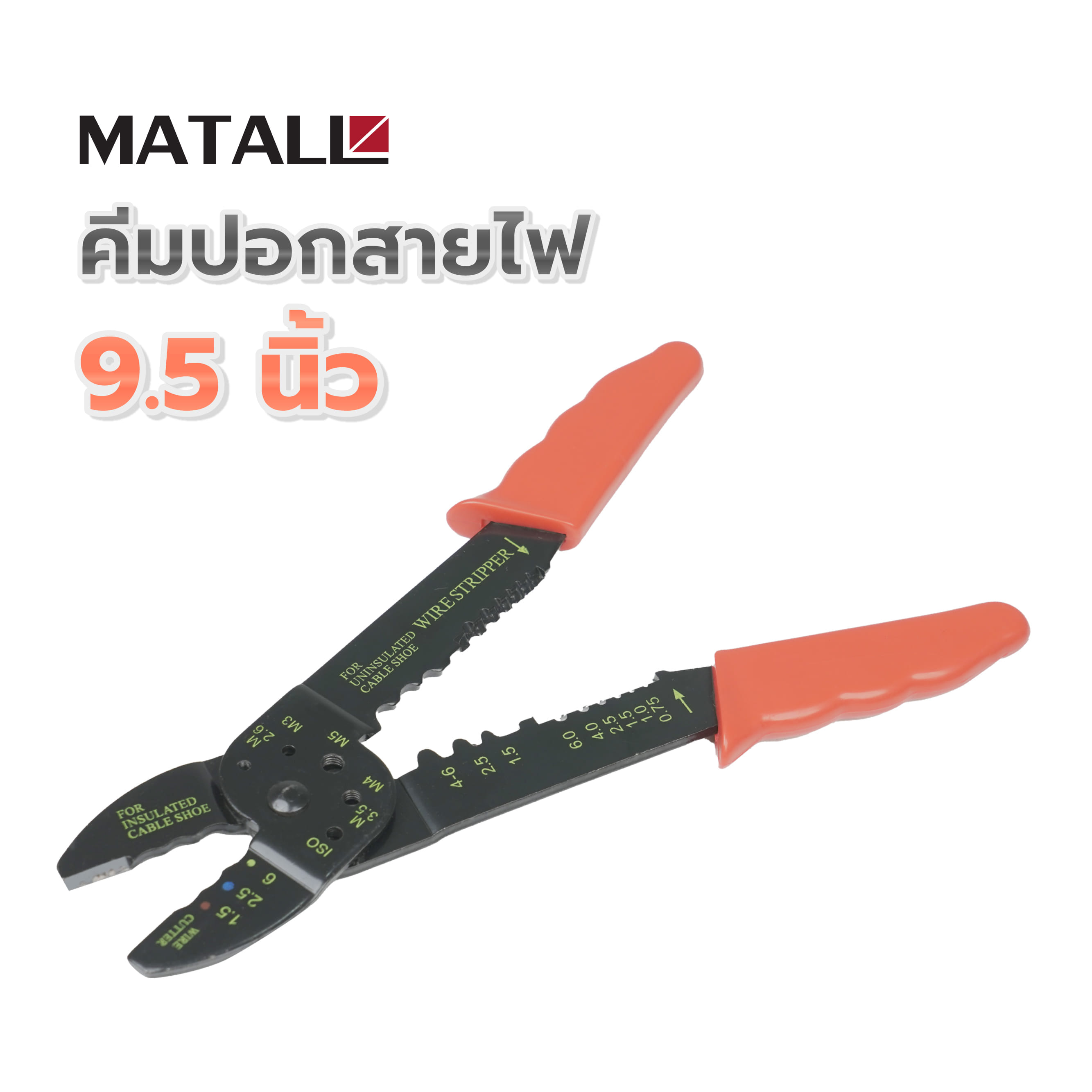 คีมปอกสายไฟ MATALL 9.5 นิ้ว