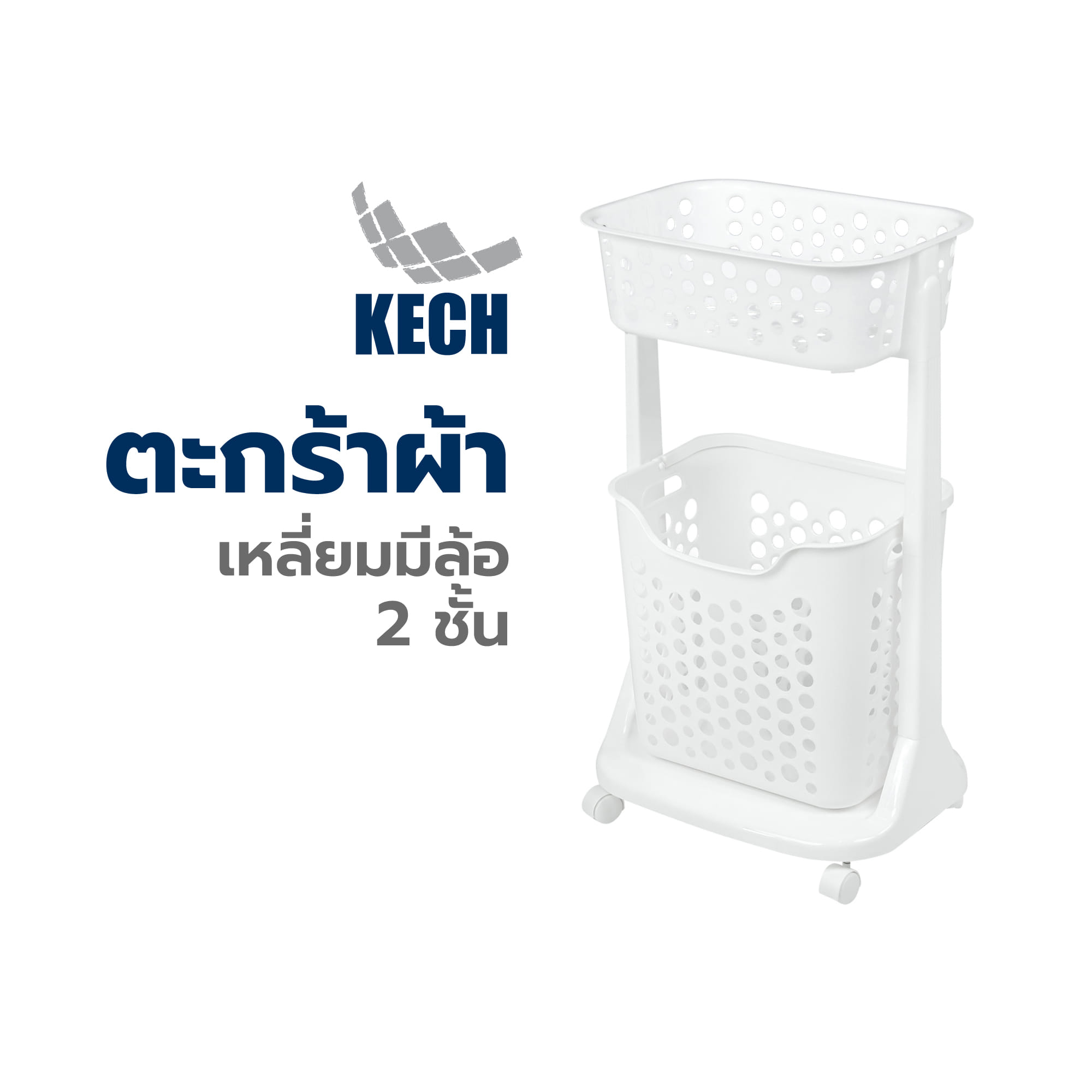 ตะกร้าผ้าเหลี่ยมมีล้อ 2 ชั้น PLIM 1021 สีขาว