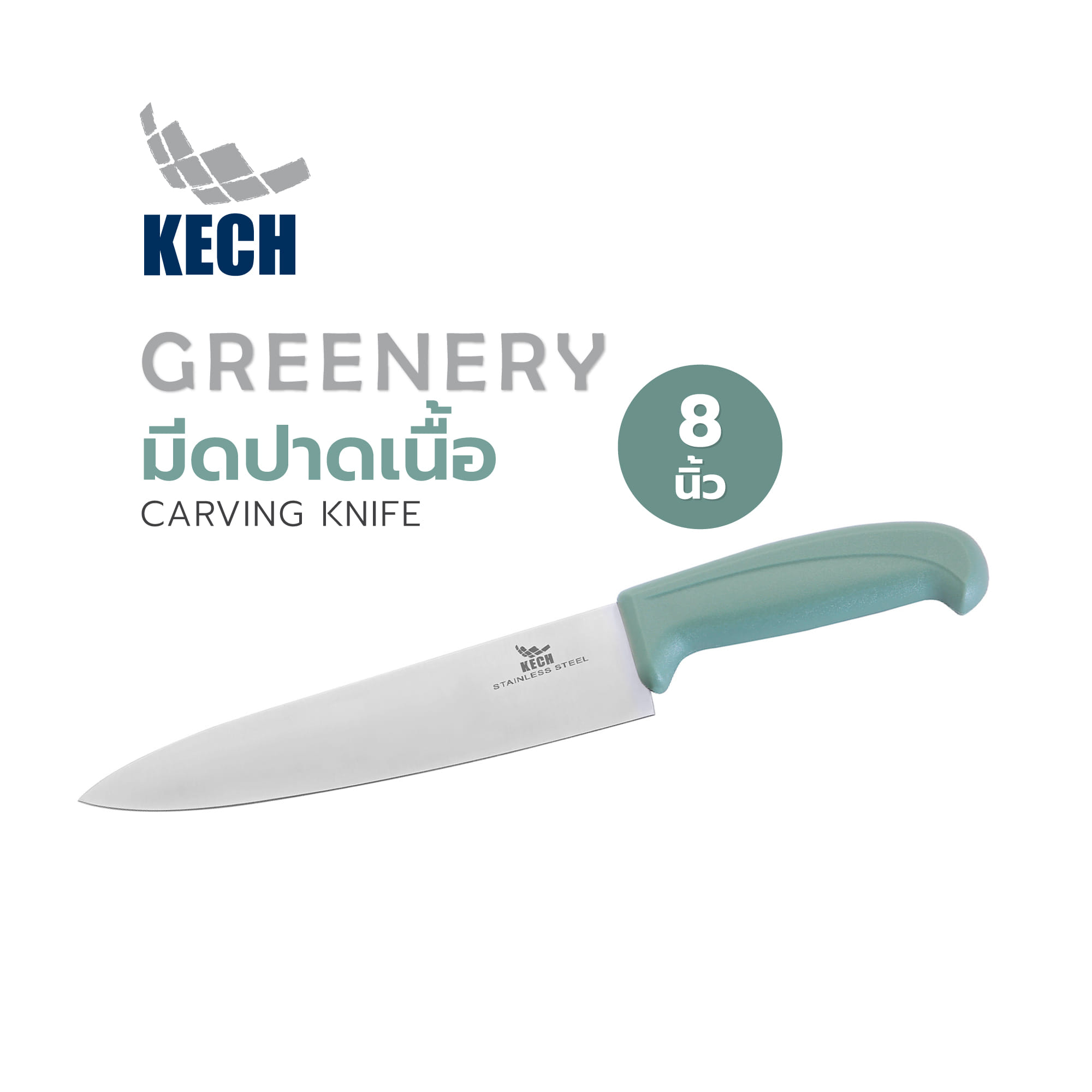 มีดปาดเนื้อ 8 นิ้ว KECH GREENERY