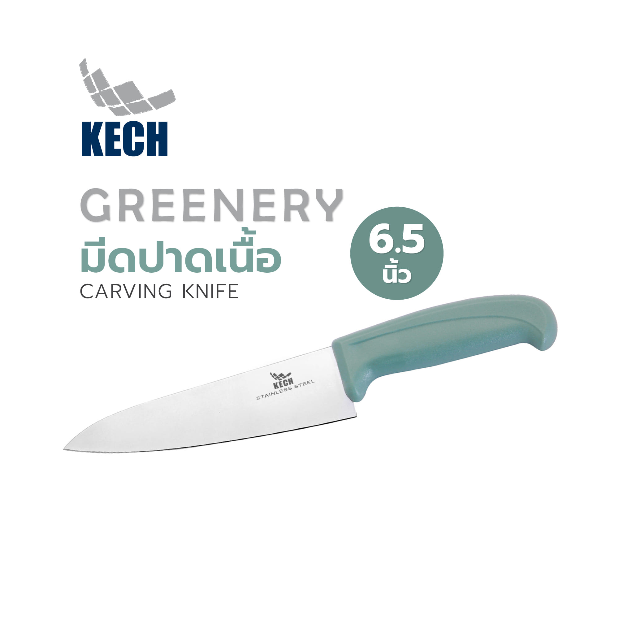 มีดปาดเนื้อ 6.5 นิ้ว KECH GREENERY