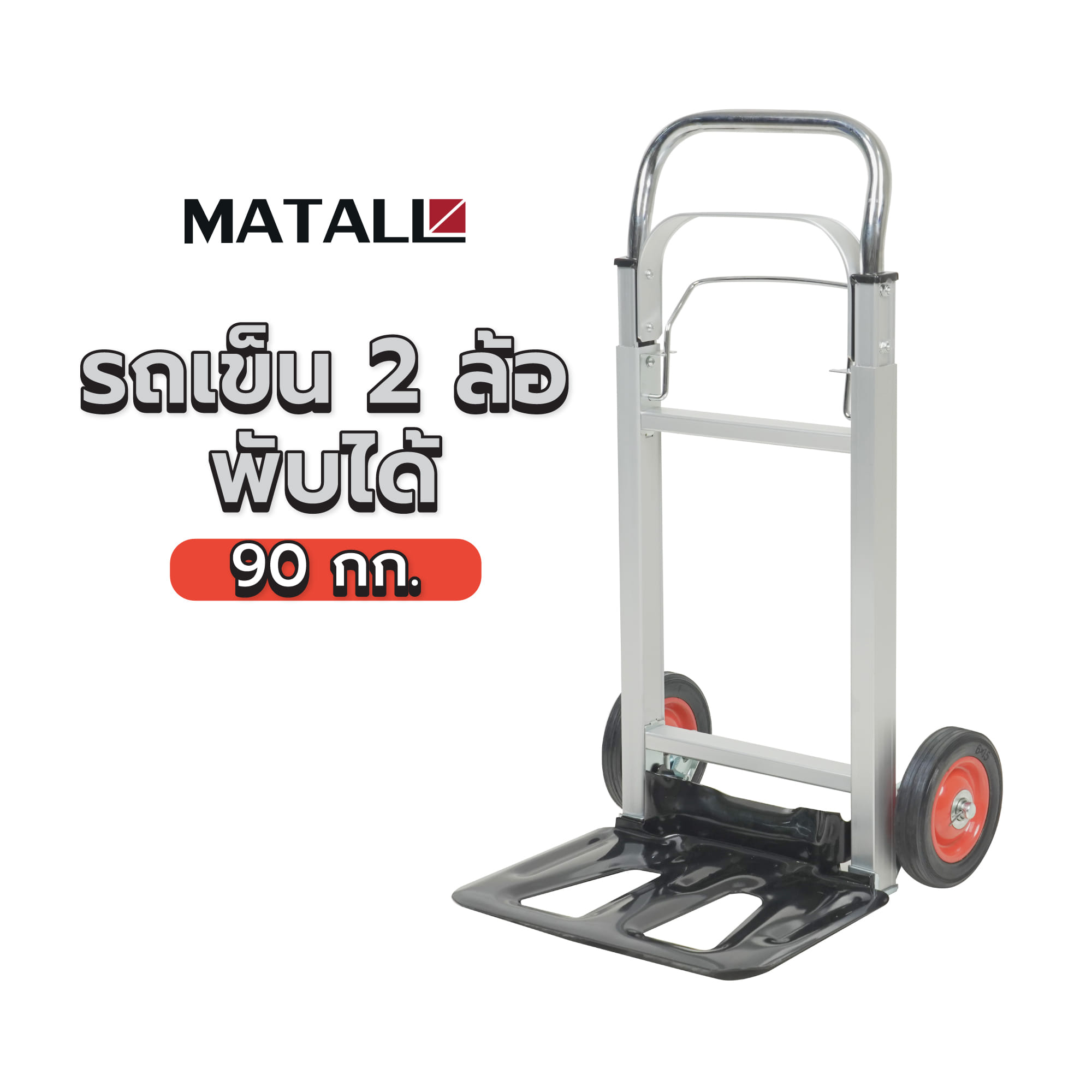 รถเข็น 2 ล้อพับได้ MATALL 90 กก. สีเงิน