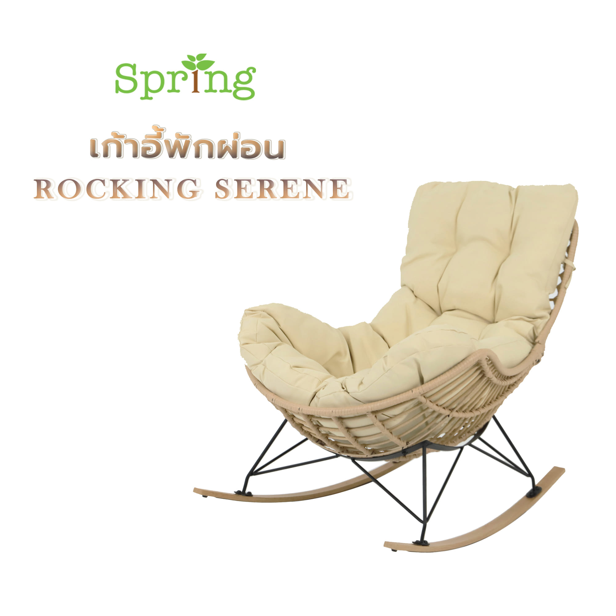 เก้าอี้พักผ่อน SPRING ROCKING SERENE สีครีม