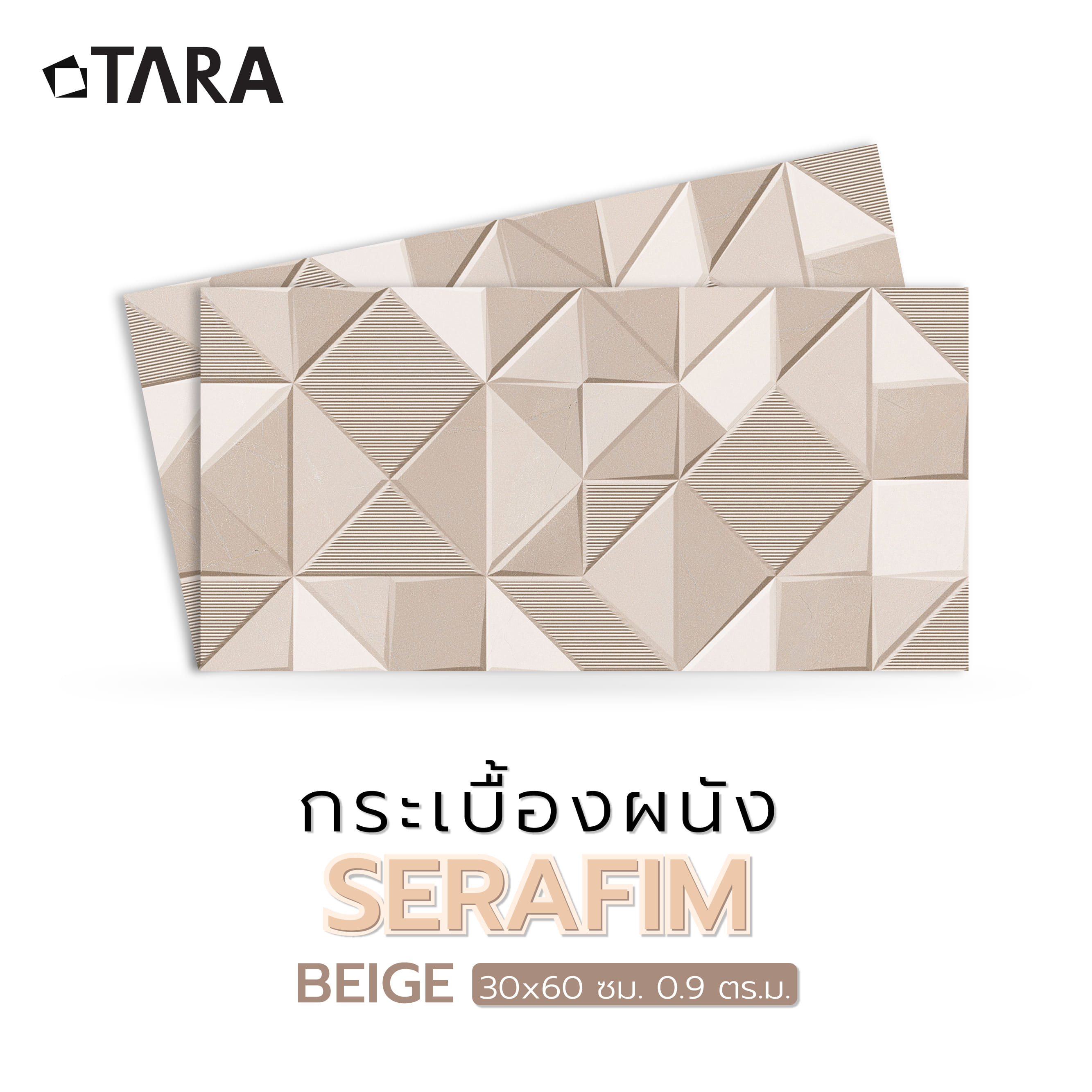 กระเบื้องผนัง 30x60 ซม. TARA เซราฟิม กลาง เบจ 0.9 ตร.ม.