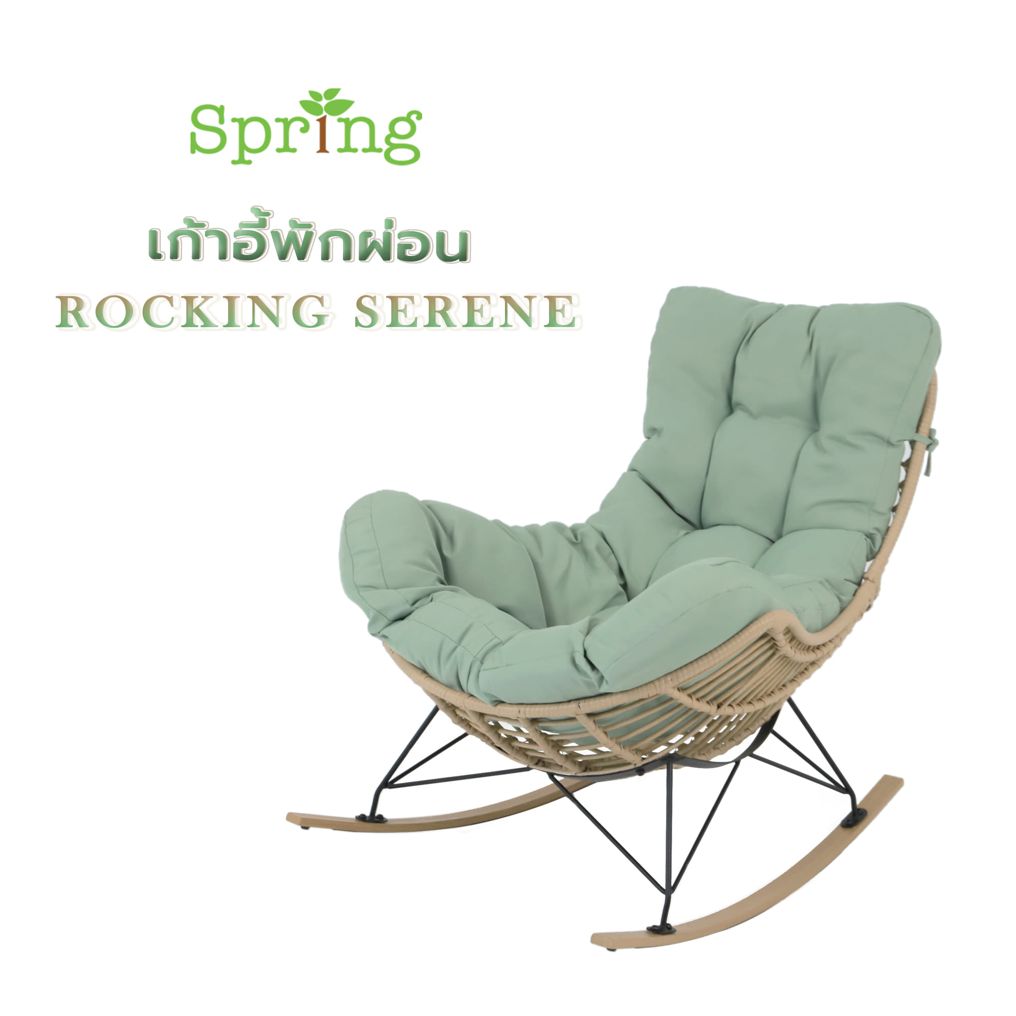 เก้าอี้พักผ่อน SPRING ROCKING SERENE สีเขียว