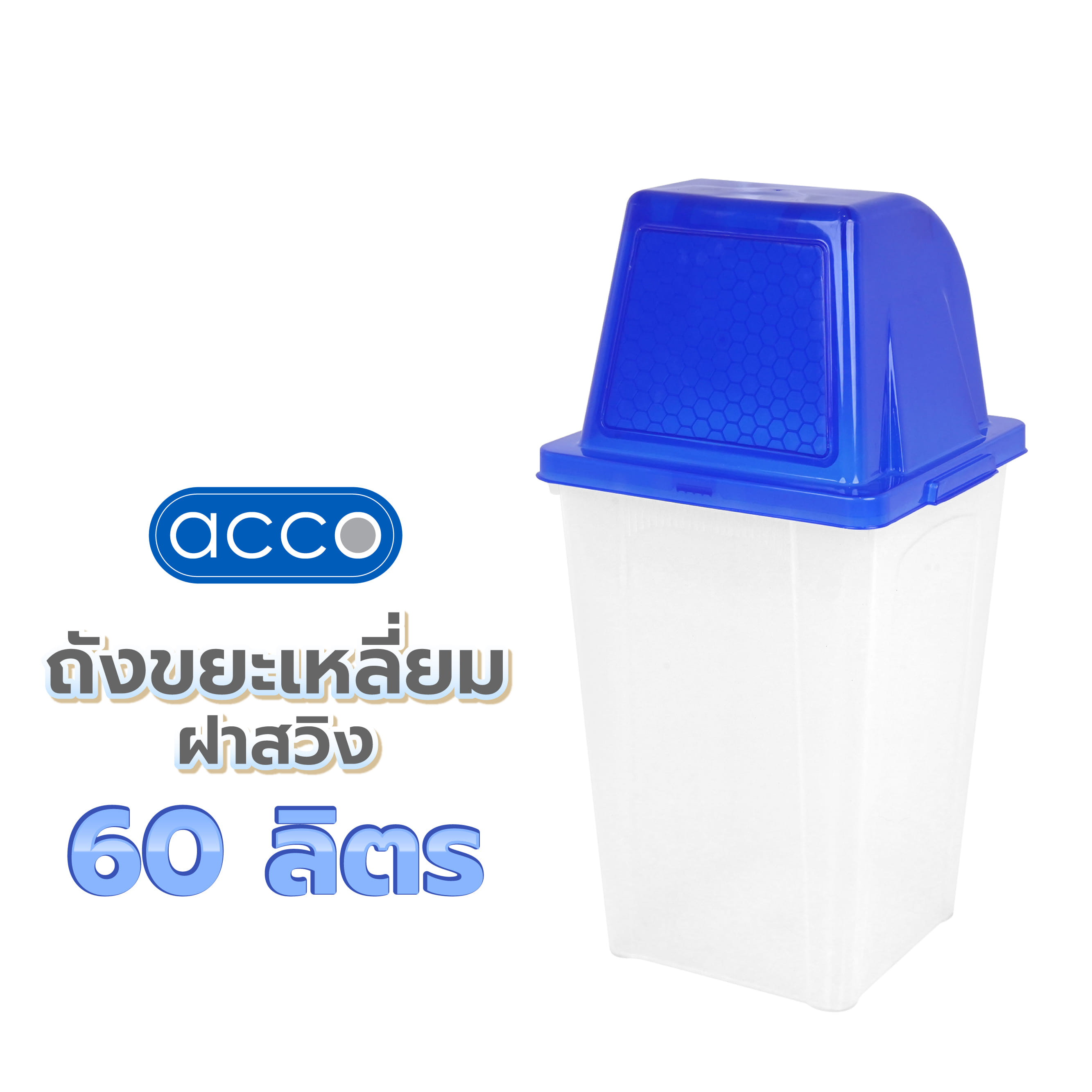 ถังขยะเหลี่ยมฝาสวิง ACCO 60 ลิตร สีน้ำเงิน/ใส