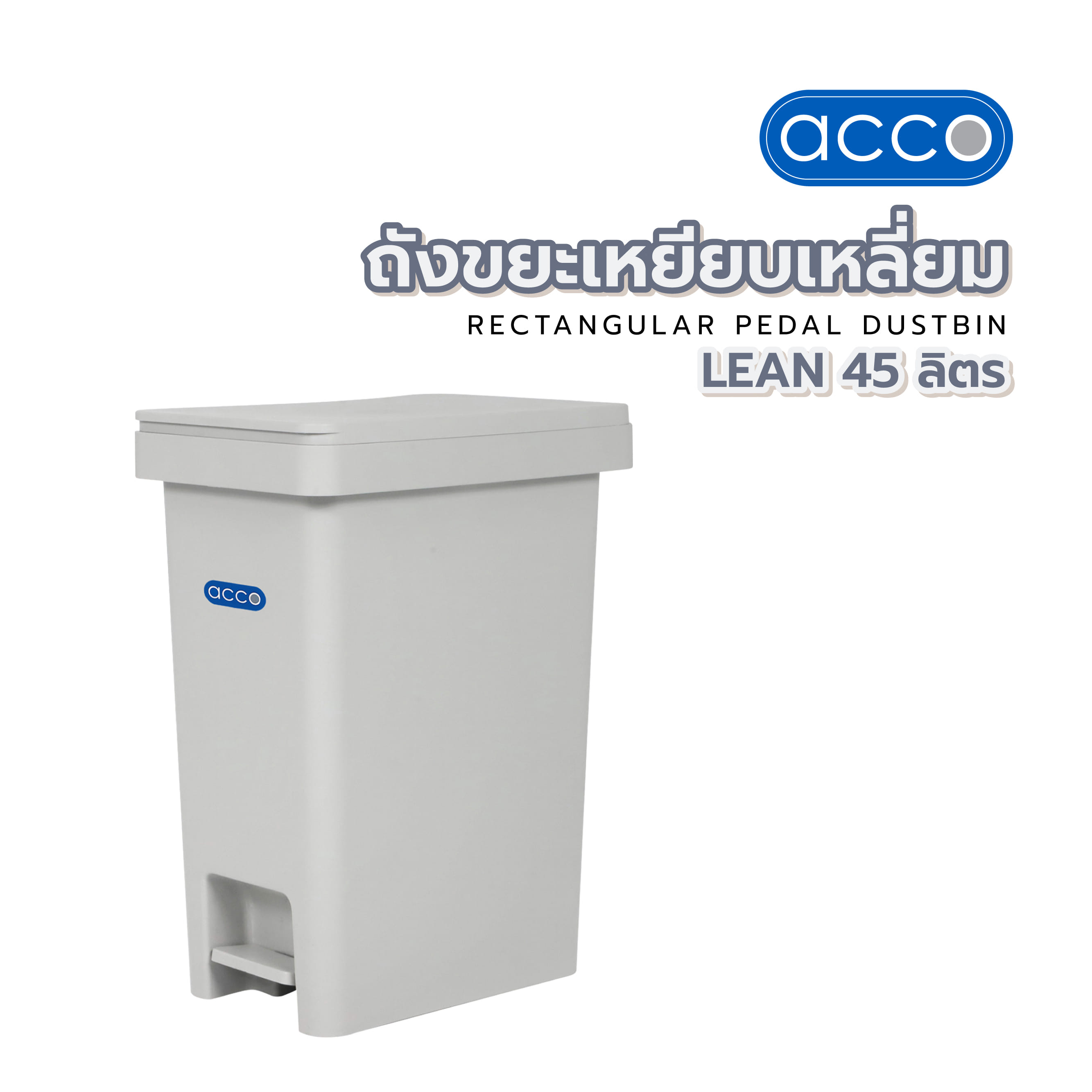 ถังขยะเหยียบเหลี่ยม ACCO LEAN 45 ลิตร สีเทา