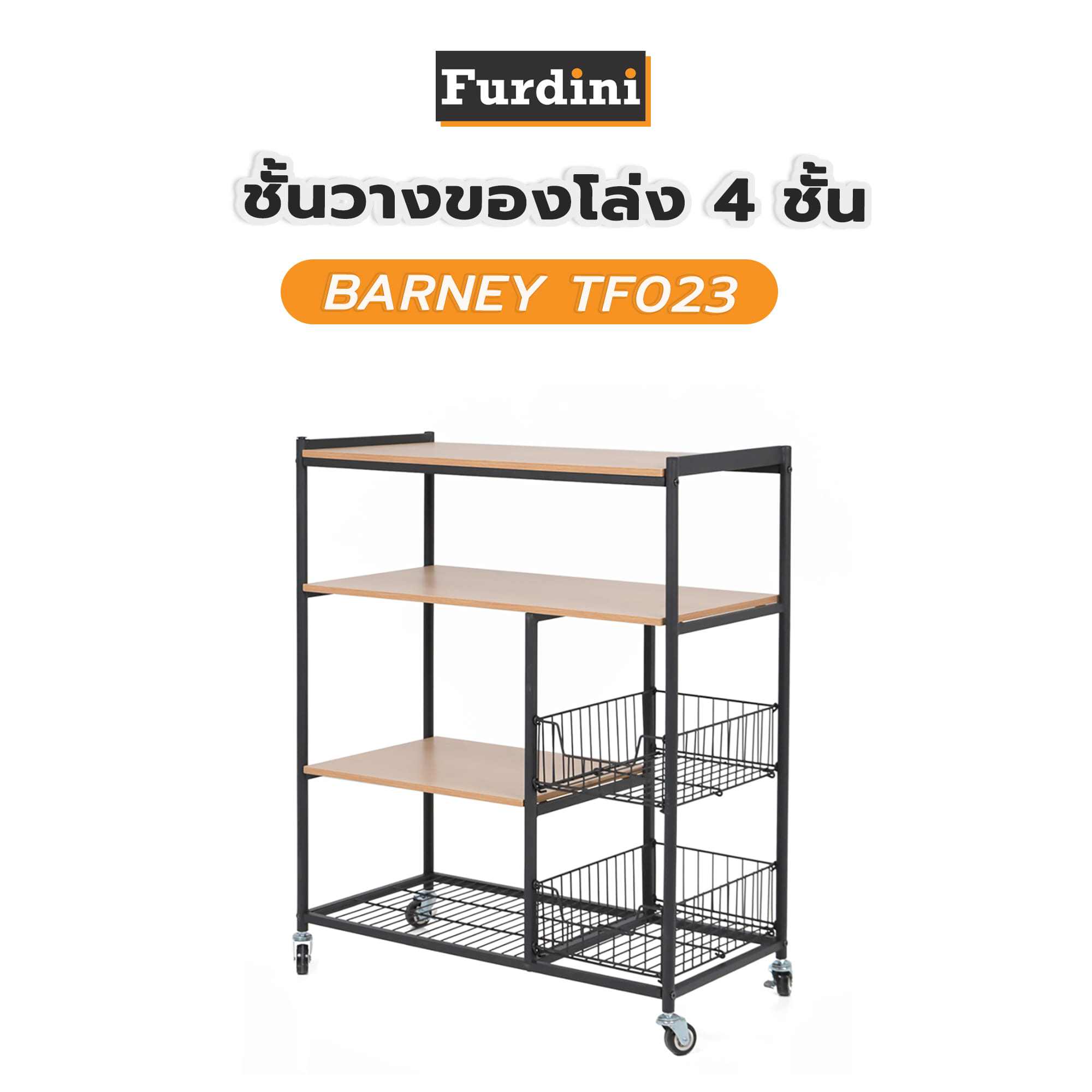 ชั้นวางของโล่ง 4 ชั้น FURDINI BARNEY TF023 สี HONEY OAK