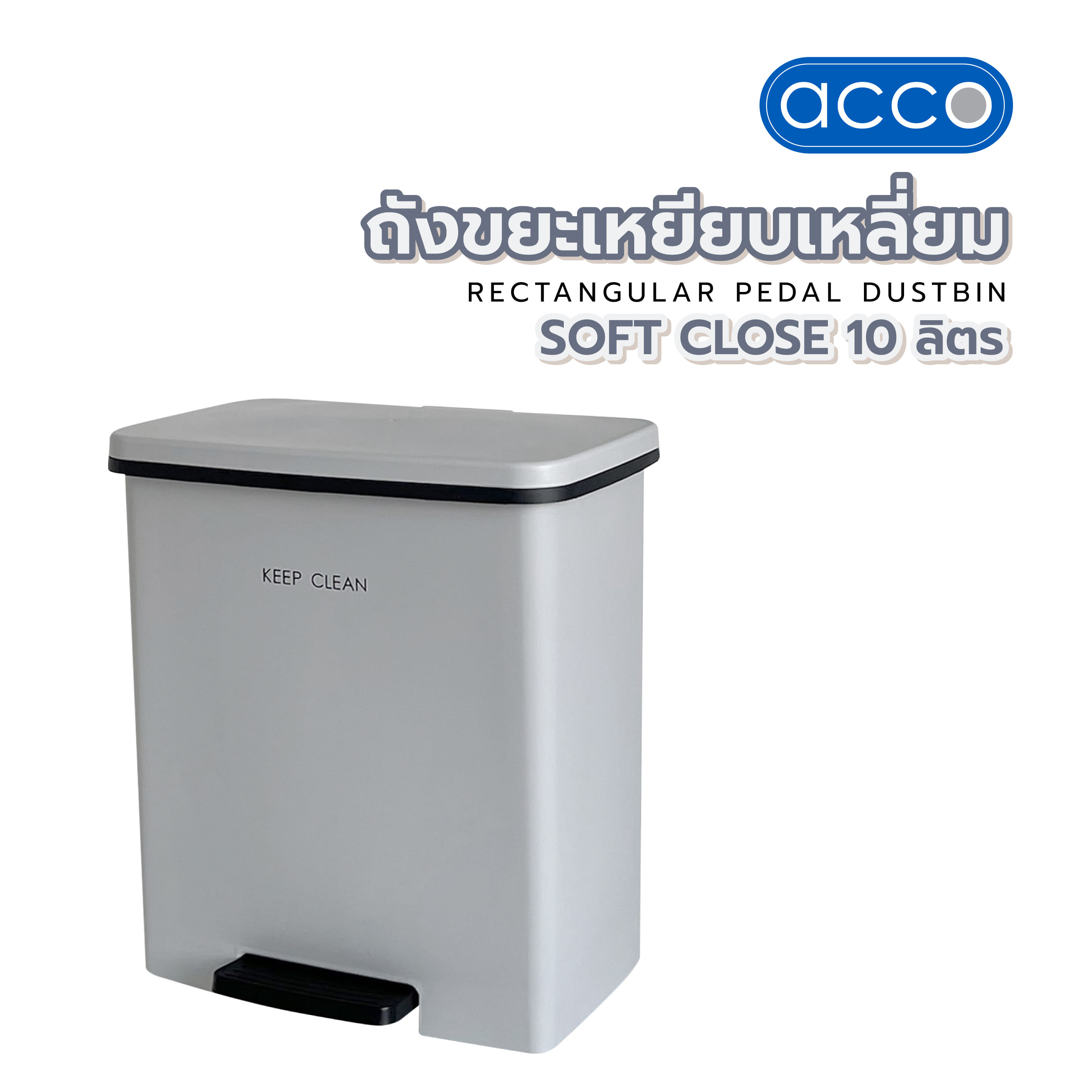 ถังขยะเหยียบเหลี่ยม DKW SOFT CLOSE 10 ลิตร สีเทา