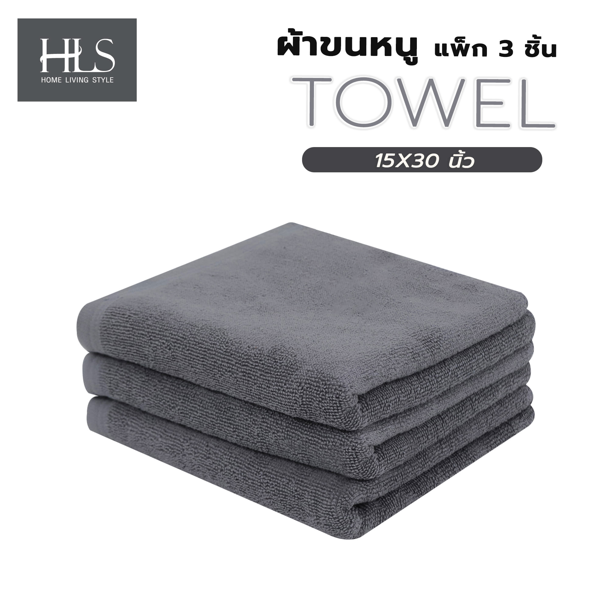 ผ้าขนหนู HOME LIVING STYLE 15X30 นิ้ว สี GREY แพ็ก 3 ชิ้น