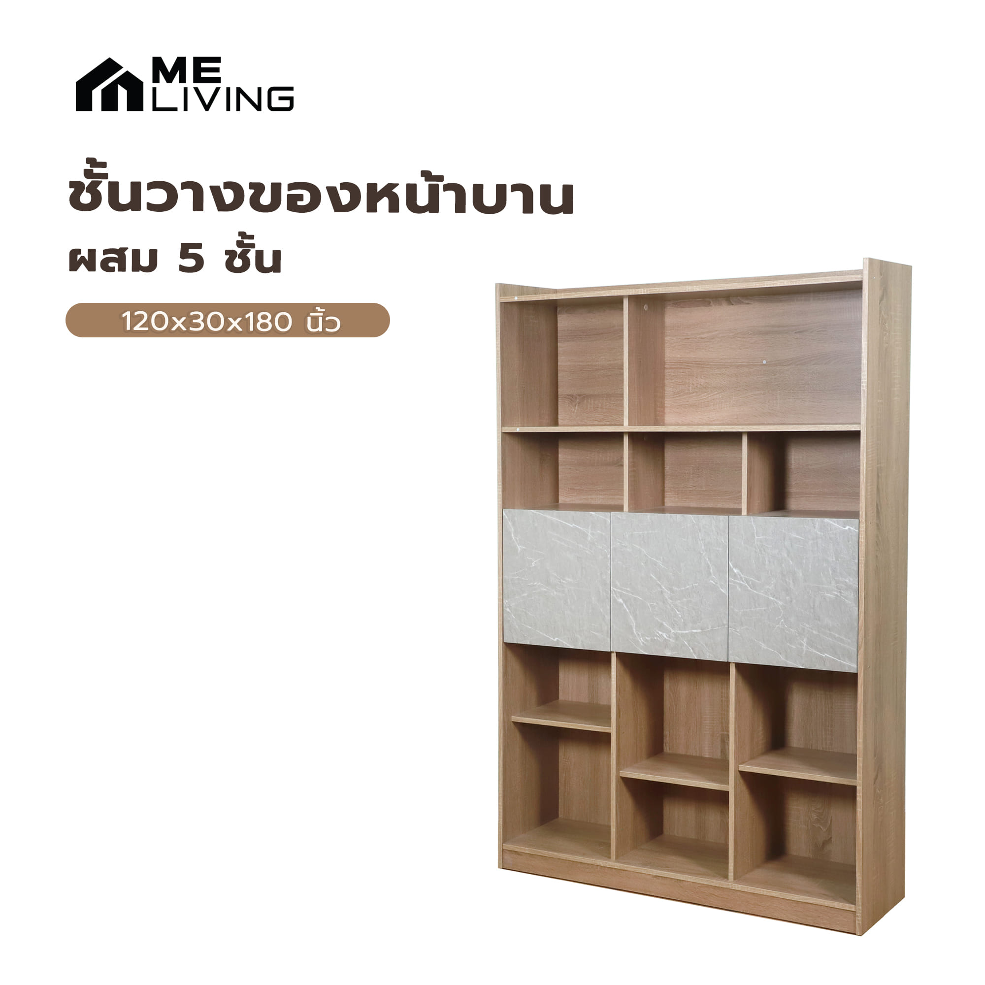 ชั้นวางของหน้าบานผสม 5 ชั้น ME LIVING สีโซลิดโอ๊ค/มาร์เบิ้ล