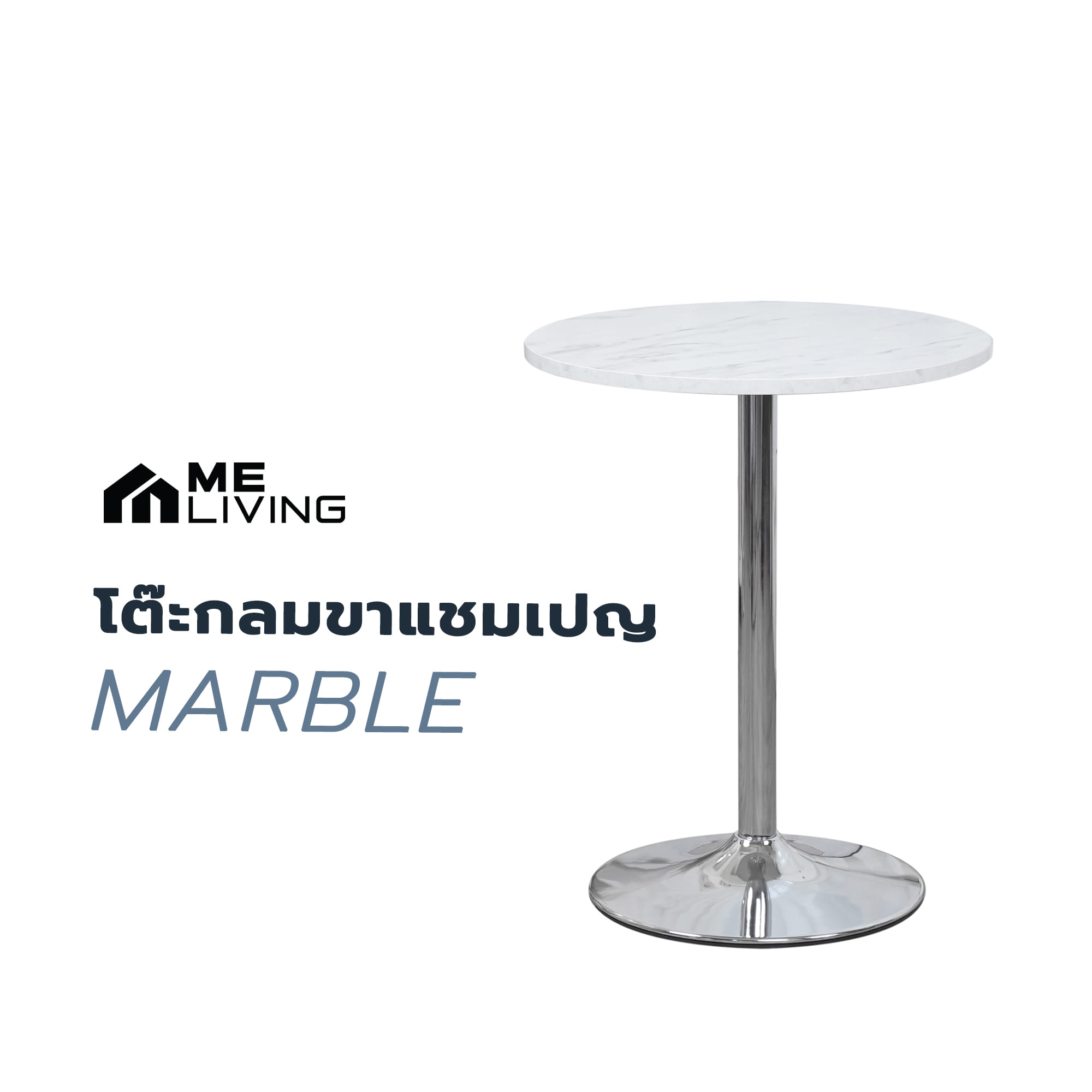 โต๊ะกลมขาแชมเปญ ME LIVING MARBLE ลายหินอ่อนขาว