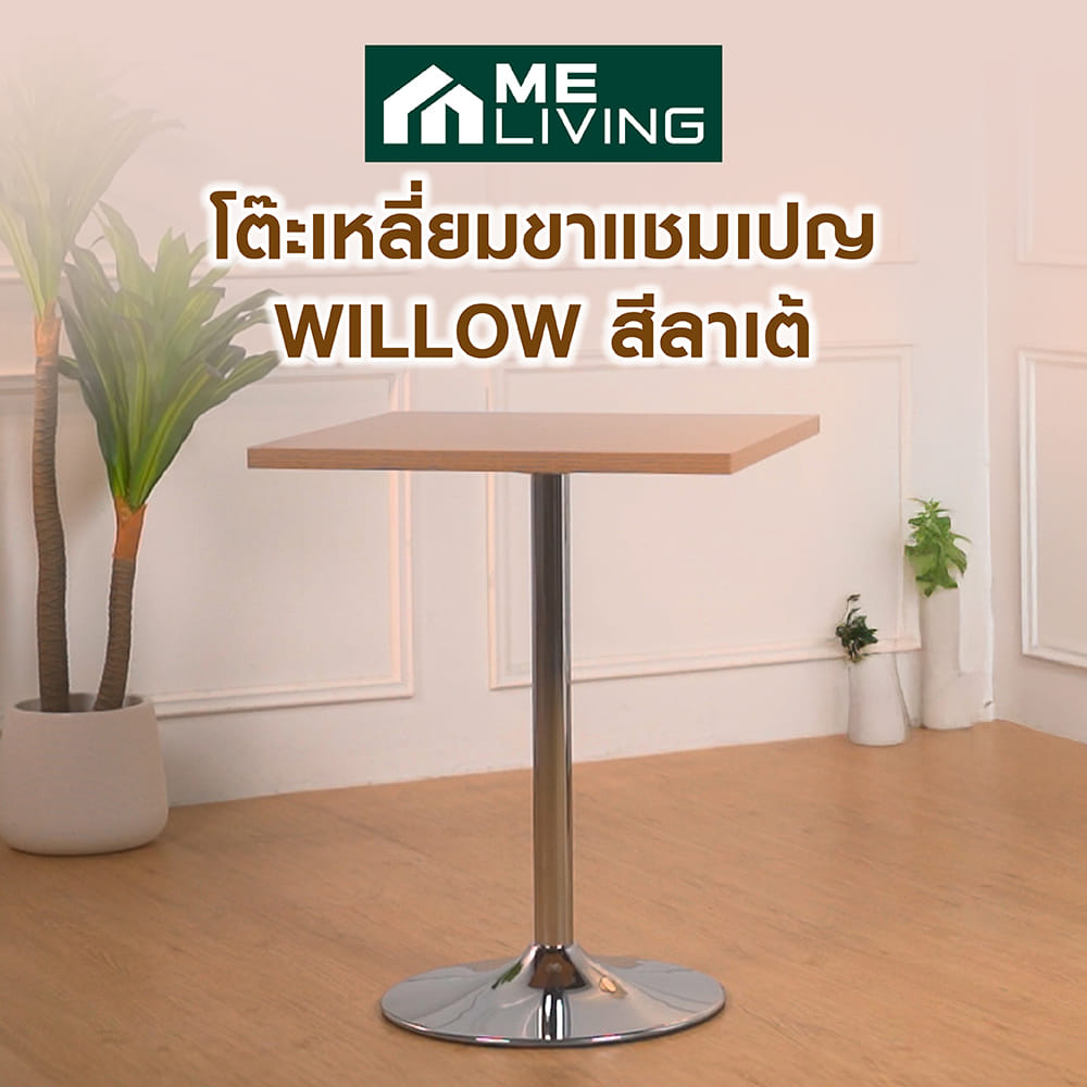 โต๊ะเหลี่ยมขาแชมเปญ ME LIVING WILLOW สีลาเต้