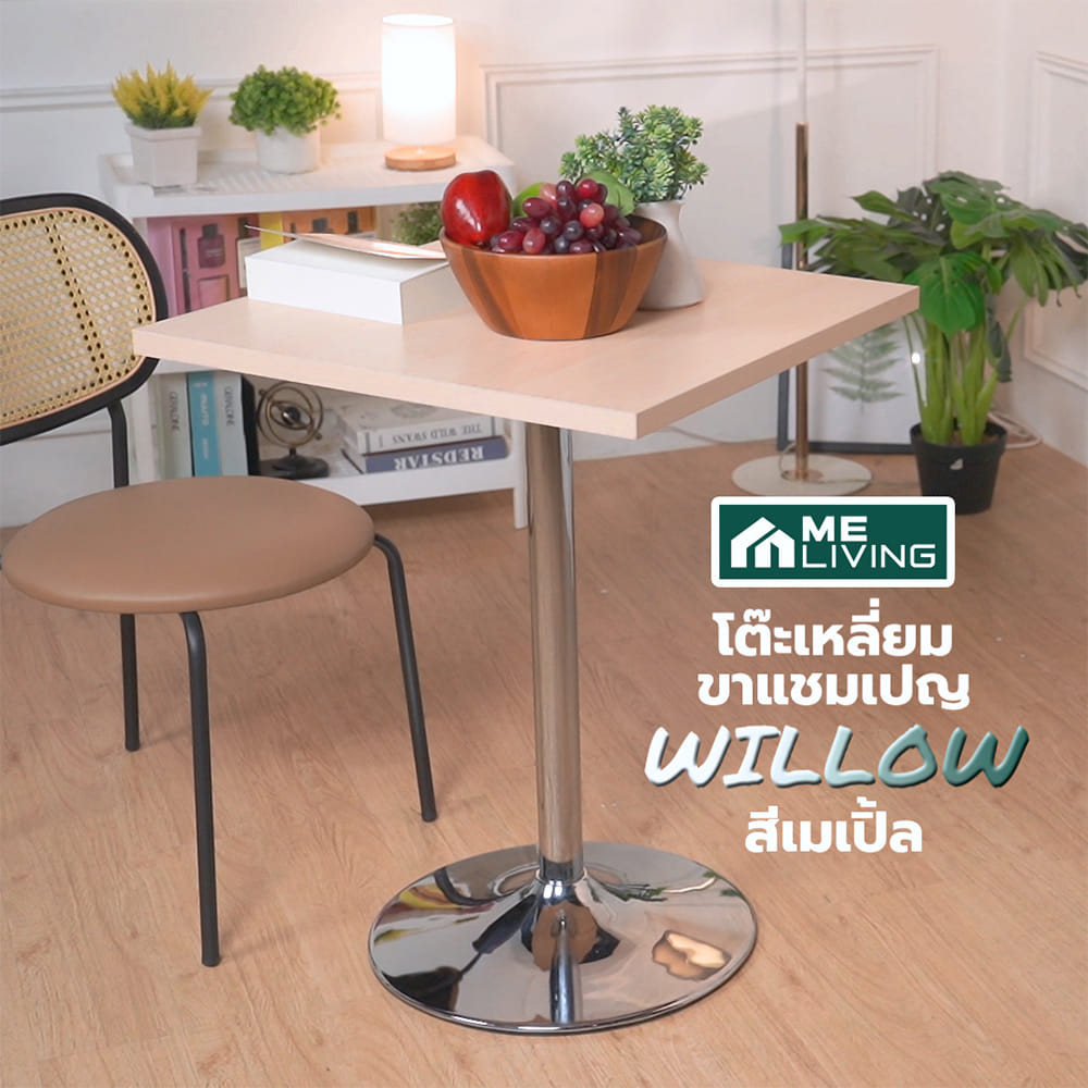 โต๊ะเหลี่ยมขาแชมเปญ ME LIVING WILLOW สีเมเปิ้ล