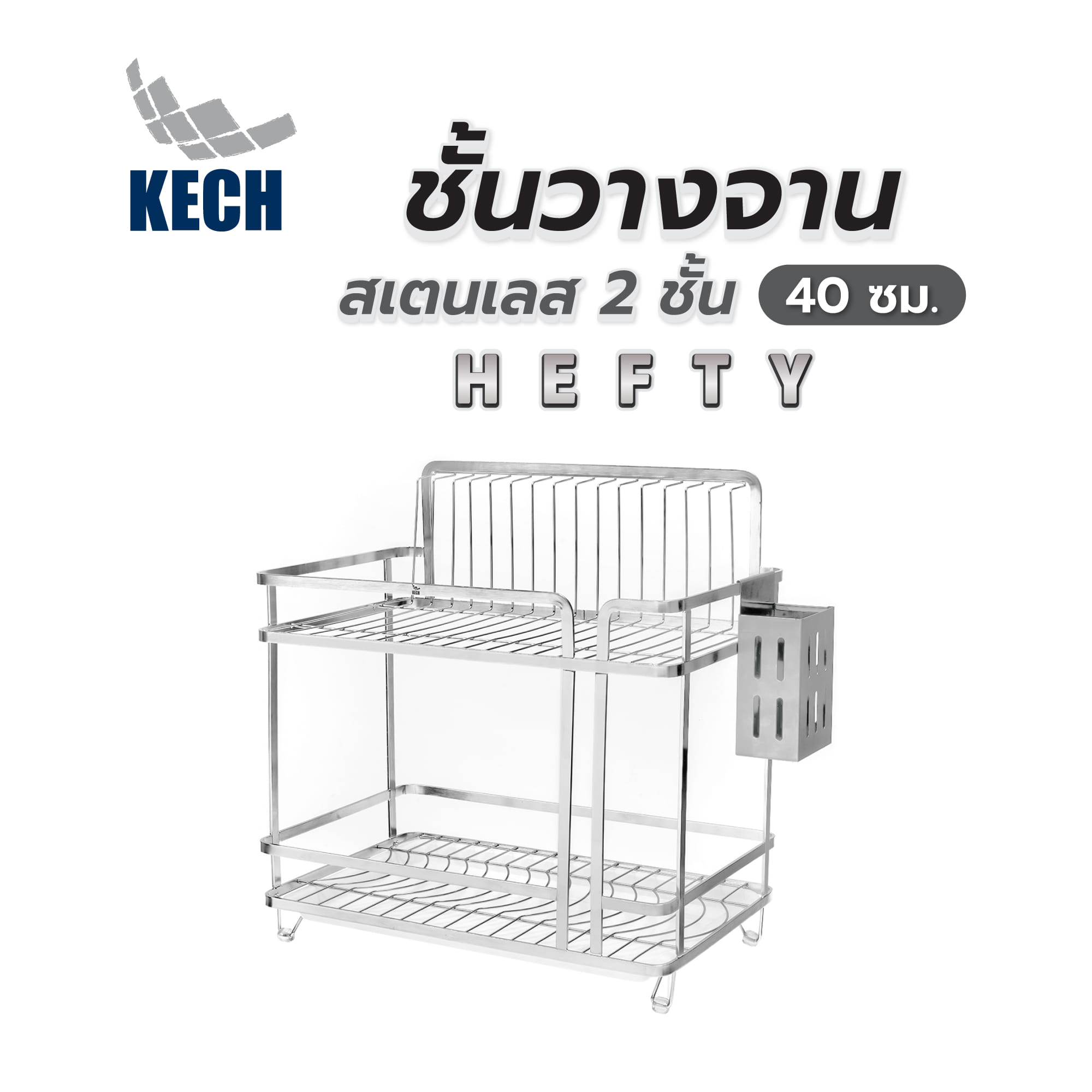 ชั้นวางจานสเตนเลส 2 ชั้น KECH HEFTY 40 ซม.
