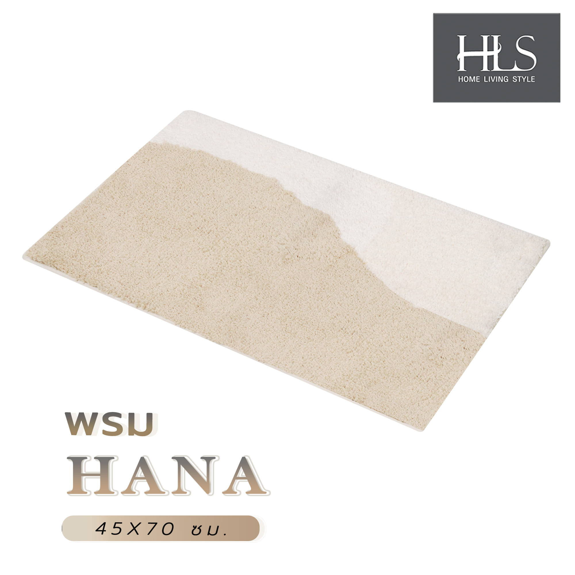 พรม HOME LIVING STYLE HANA 45X70 ซม. สีน้ำตาล