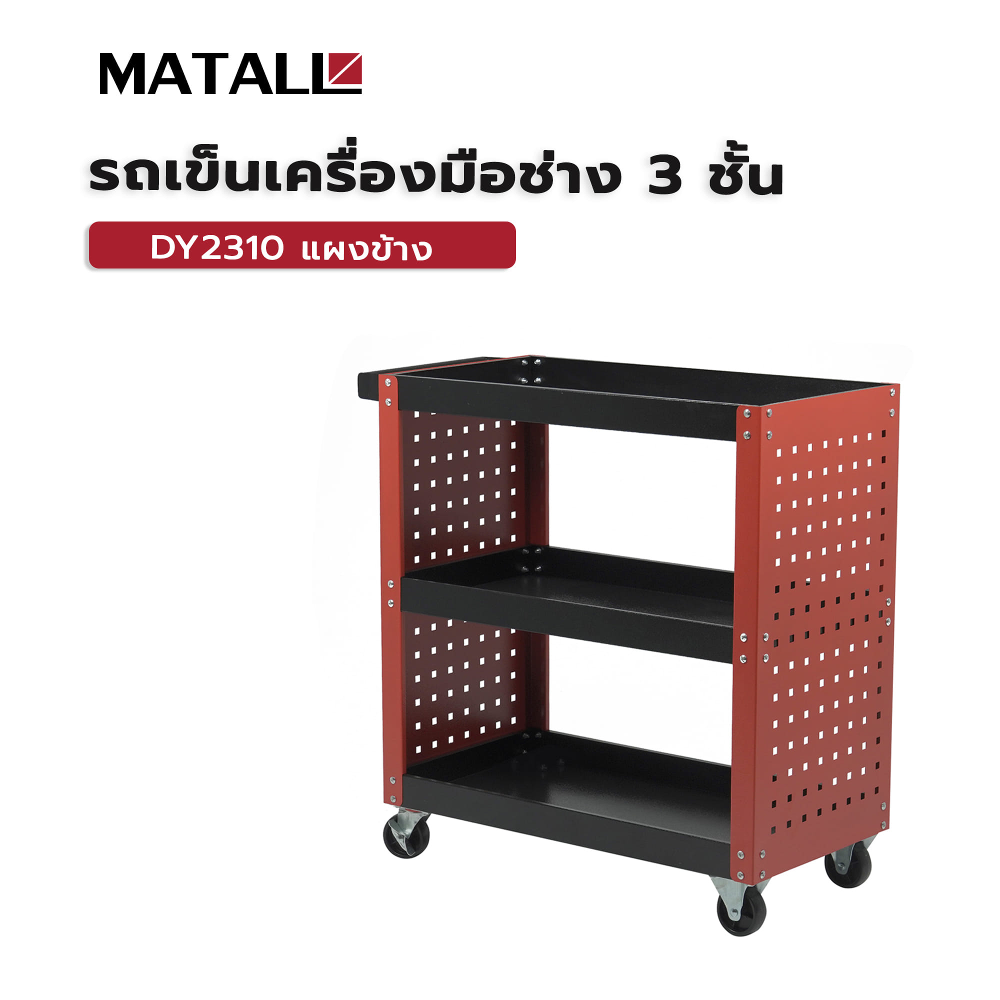 รถเข็นเครื่องมือช่าง 3 ชั้น MATALL DY2310 แผงข้าง