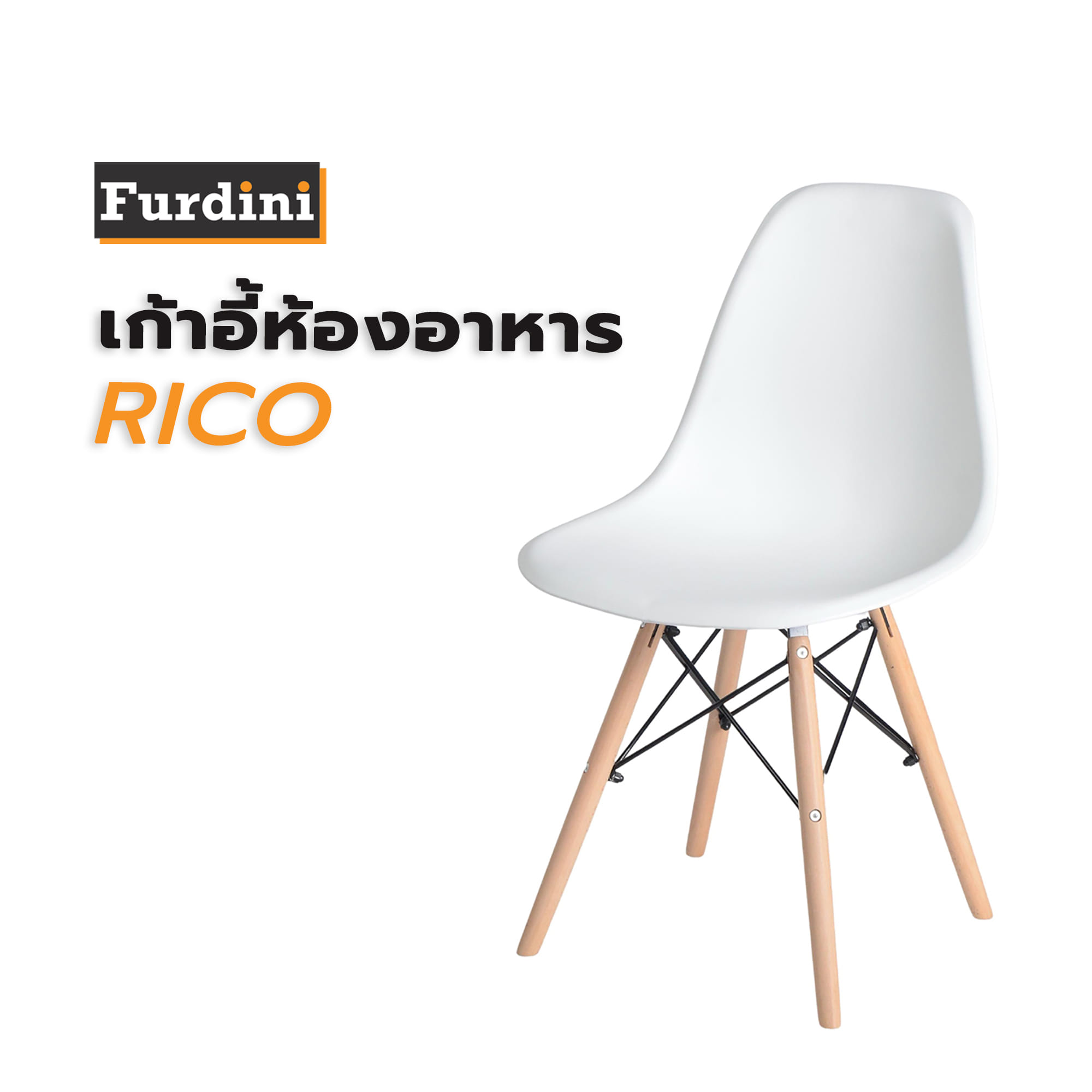 เก้าอี้ห้องอาหาร FURDINI RICO สีขาว