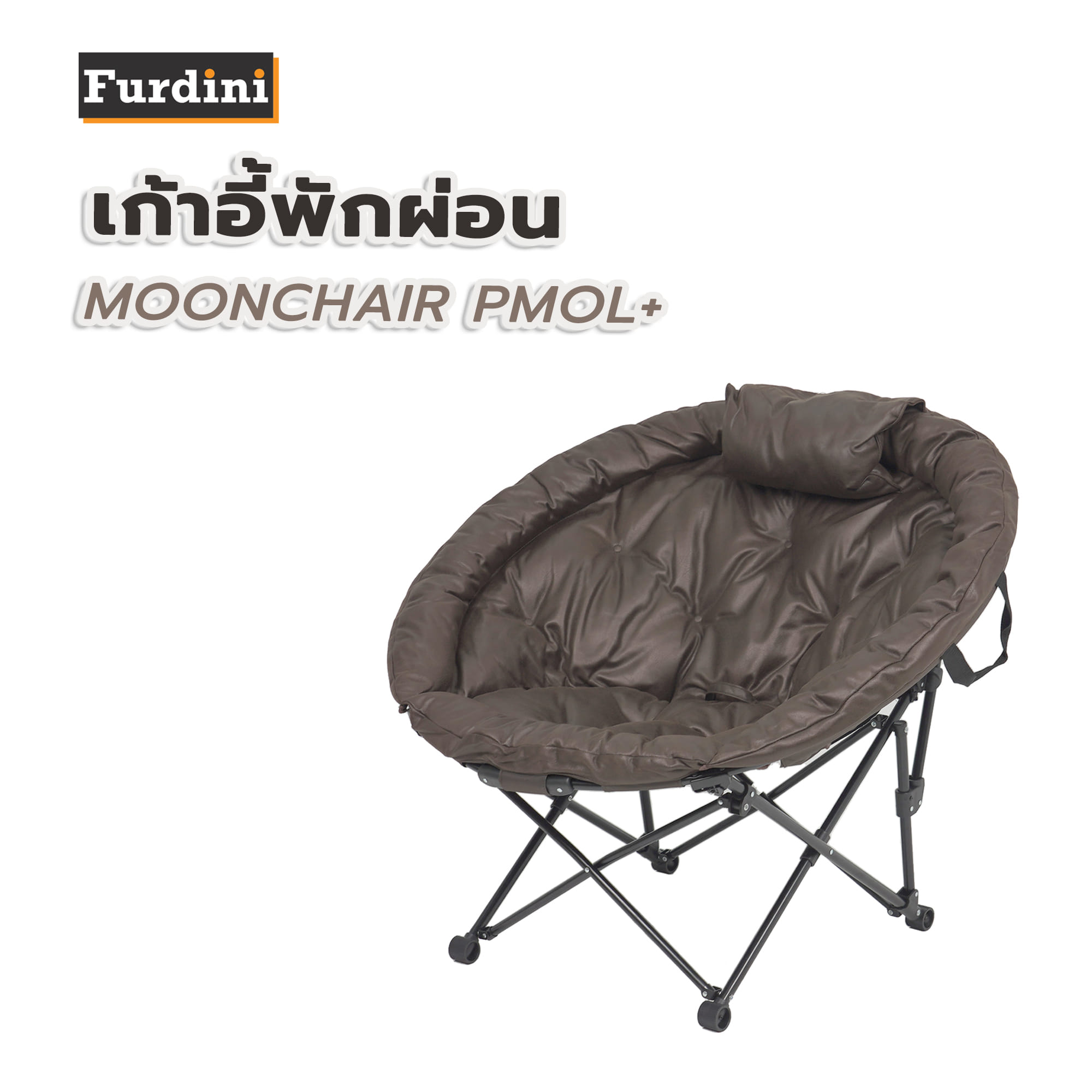 เก้าอี้พักผ่อน FURDINI MOONCHAIR PMOL+ สีน้ำตาล
