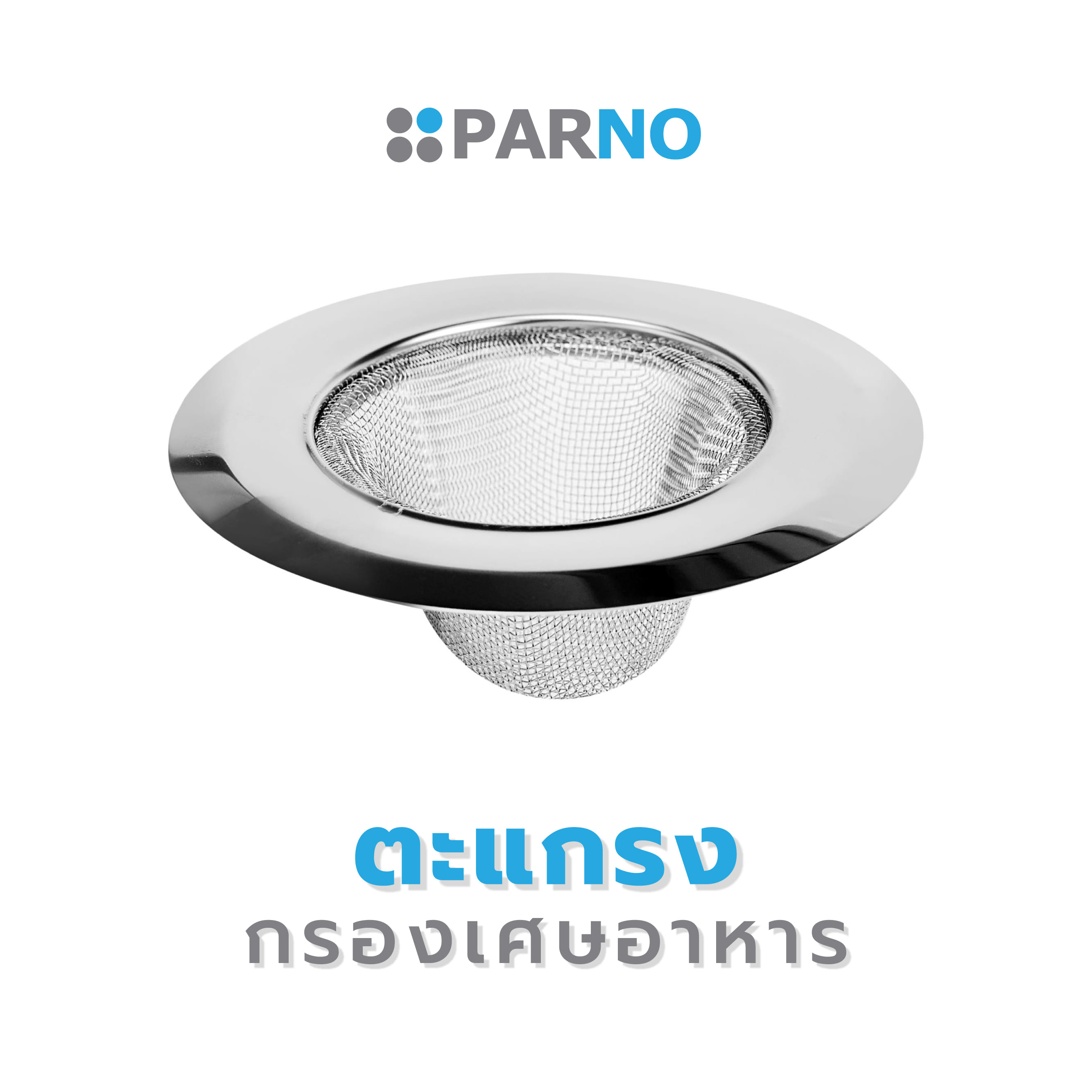 ตะแกรงกรองเศษอาหาร PARNO 14711 S304 สเตนเลส