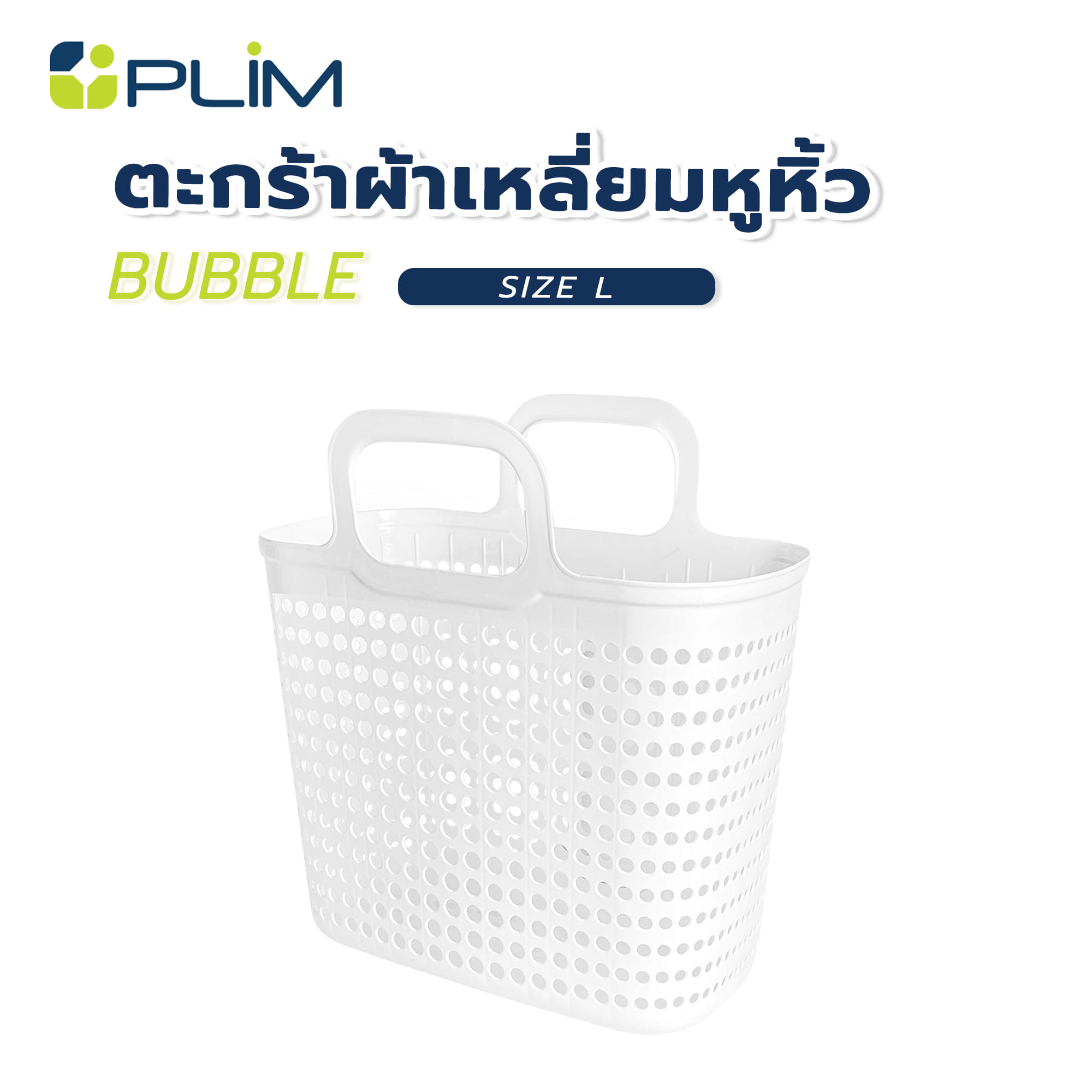 ตะกร้าผ้าเหลี่ยมหูหิ้ว PLIM BUBBLE SIZE L สีขาว