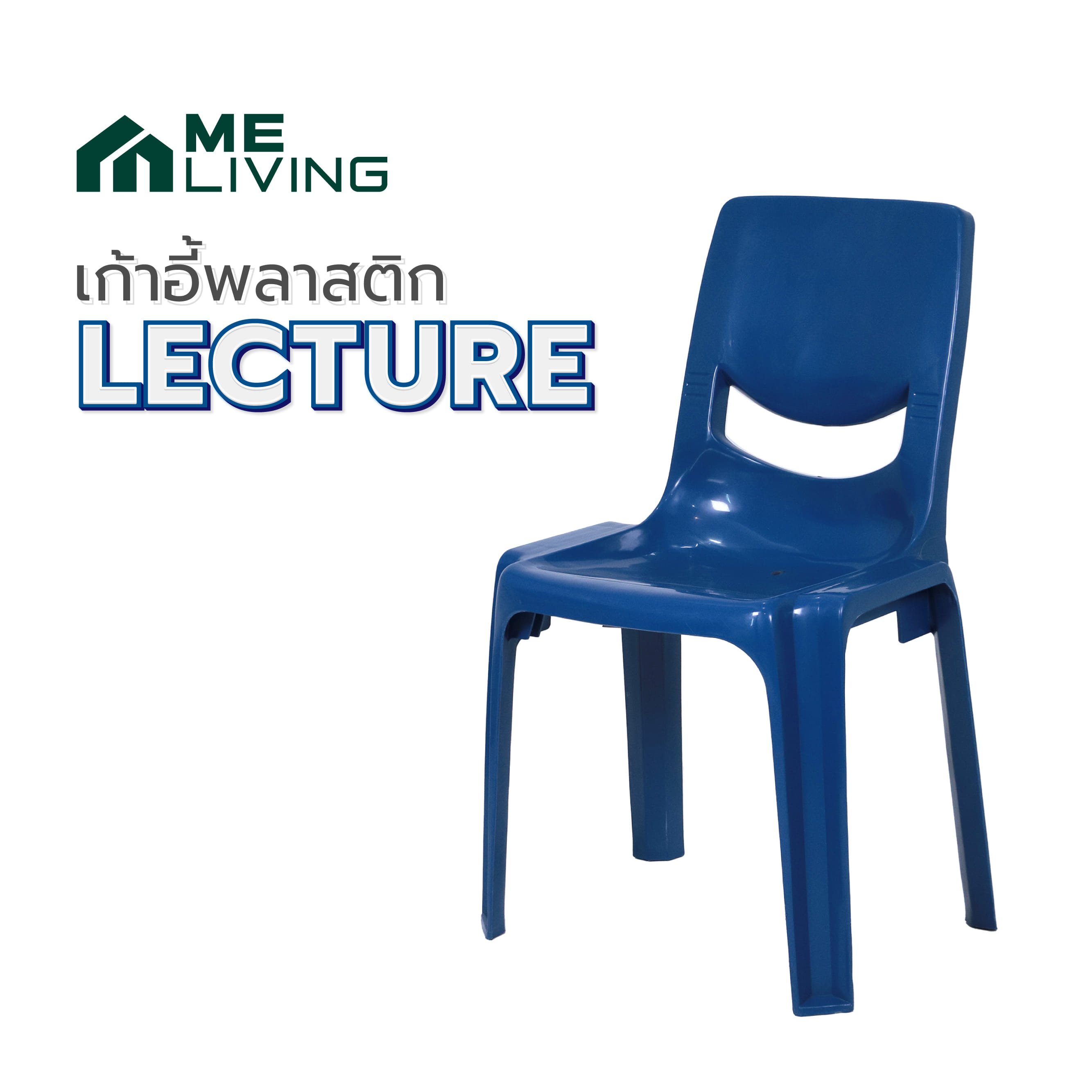 เก้าอี้พลาสติก ME LIVING LECTURE สีน้ำเงิน
