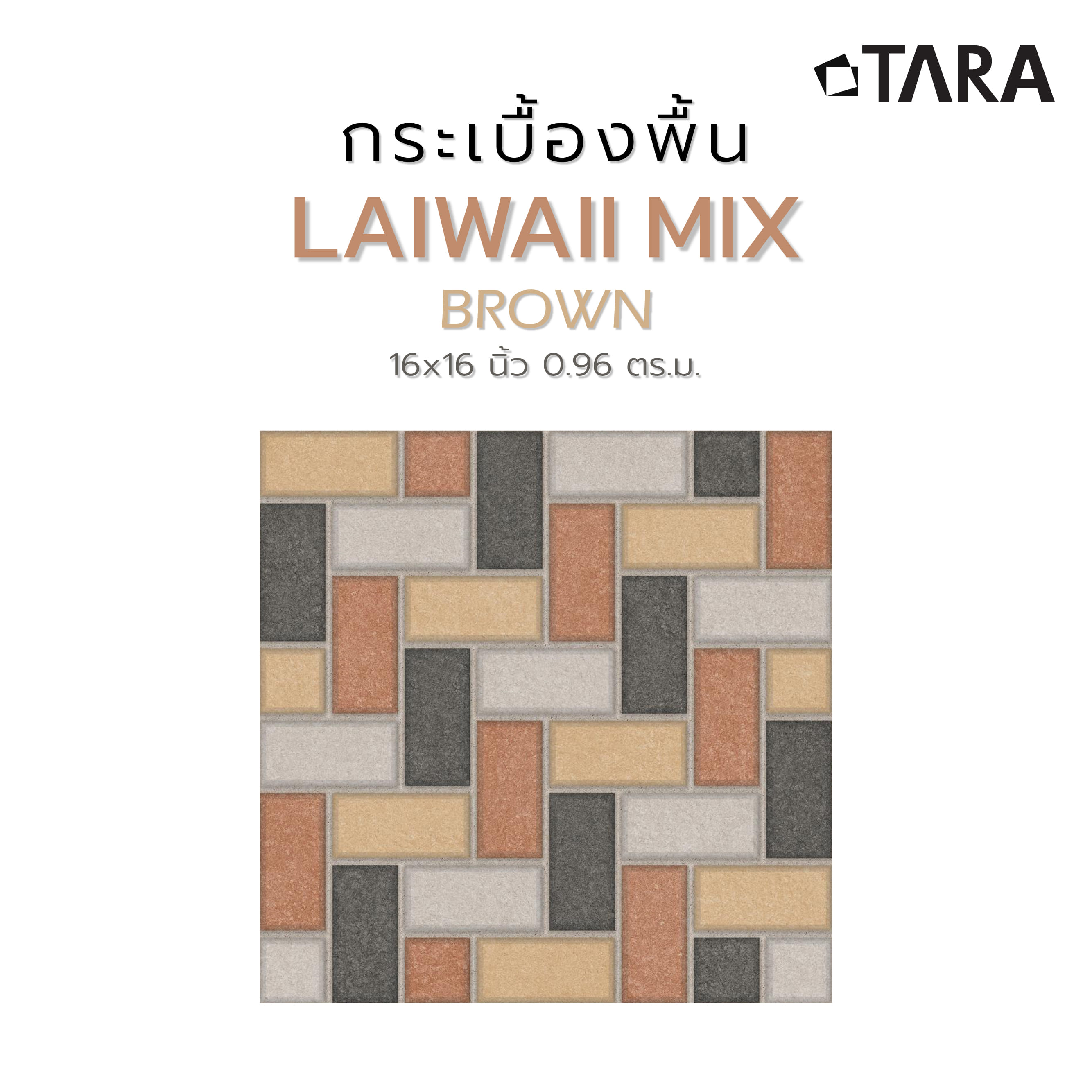 กระเบื้องพื้น 16x16 นิ้ว TARA ลายหวาย มิกซ์ น้ำตาล PM 0.96M2