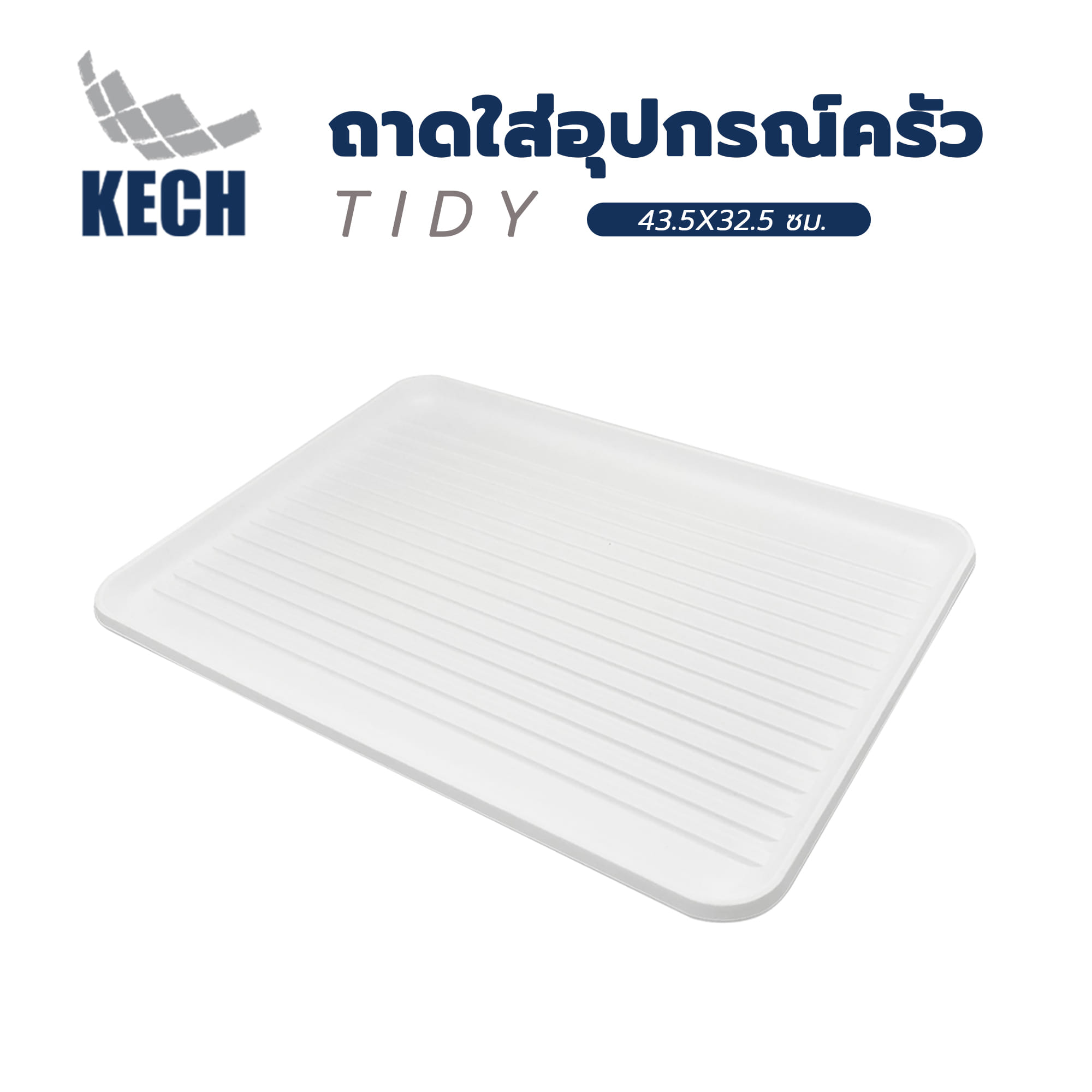 ถาดใส่อุปกรณ์ครัว KECH TIDY 43.5X32.5 ซม. สีขาว
