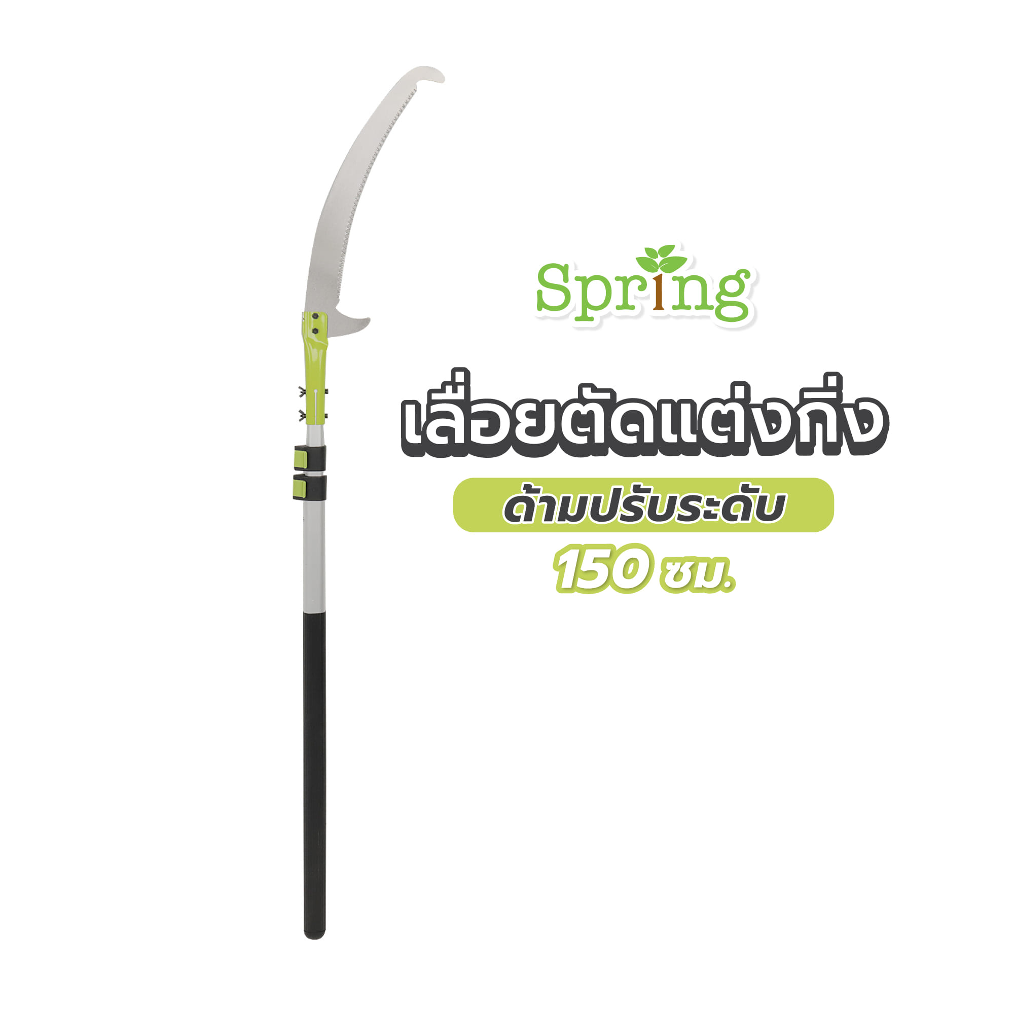 เลื่อยตัดแต่งกิ่ง ด้ามปรับระดับ SPRING 150 ซม.