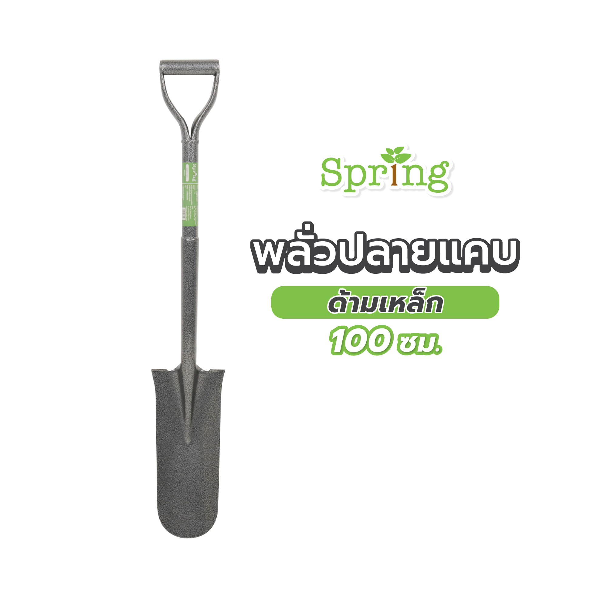 พลั่วปลายแคบ ด้ามเหล็ก SPRING 100 ซม.