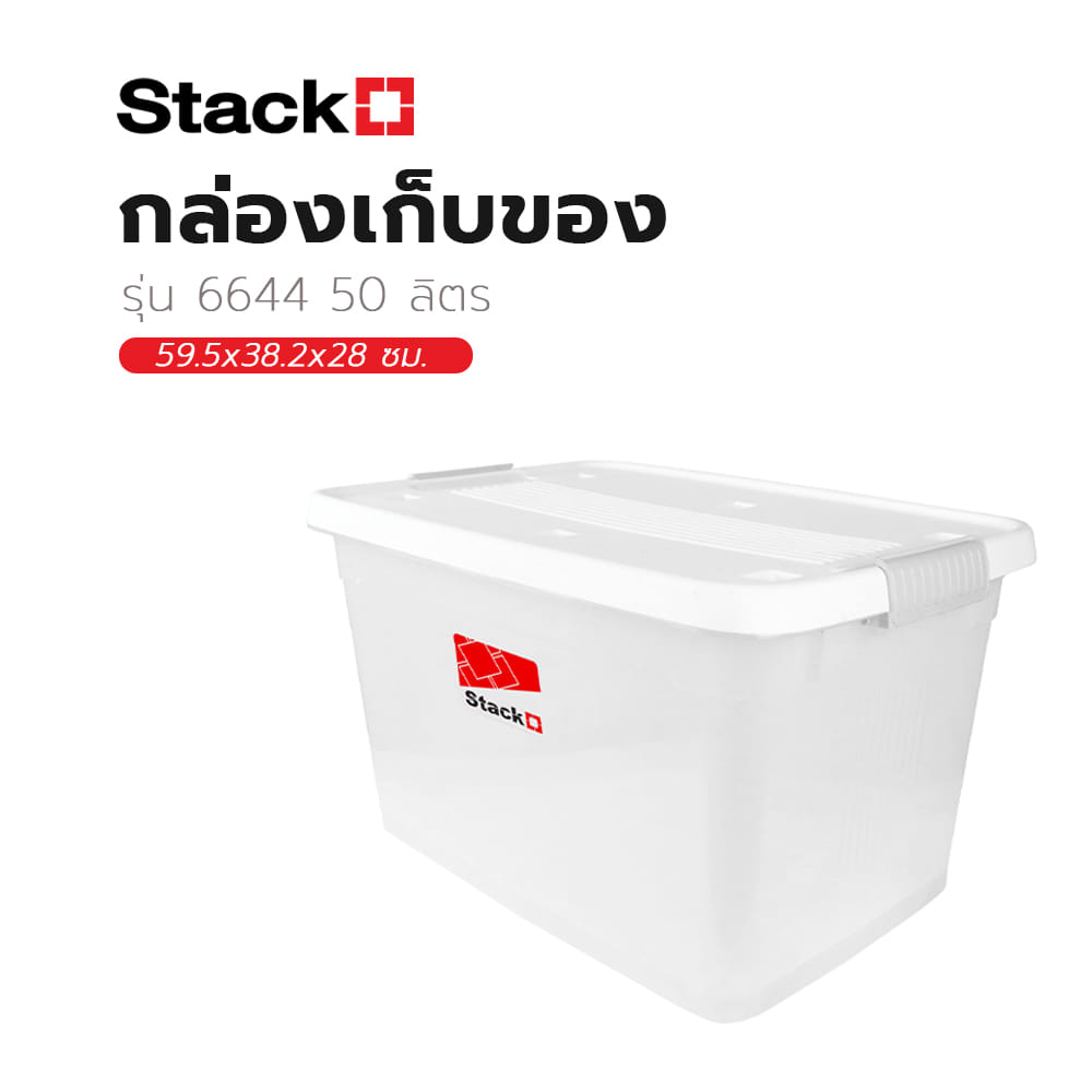 กล่องเก็บของ STACKO 6644 50 ลิตร 59.5x38.2x28 ซม. สีขาว