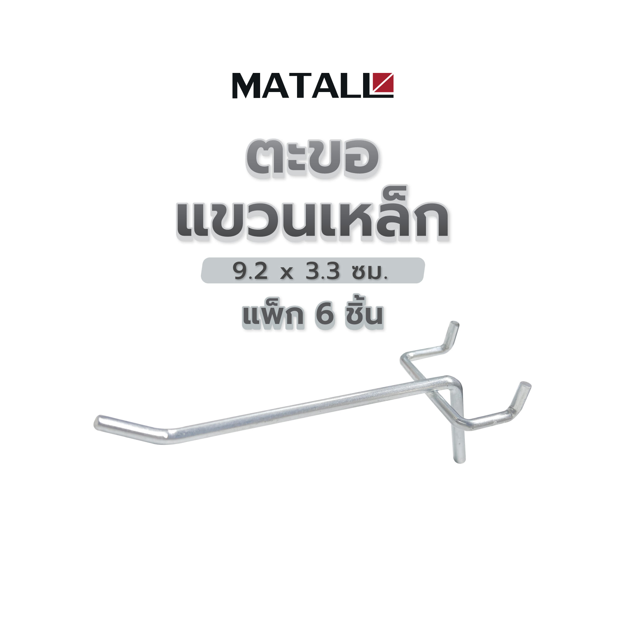 ตะขอแขวนเหล็ก MATALL 9.2X3.3 ซม. แพ็ก 6 ชิ้น