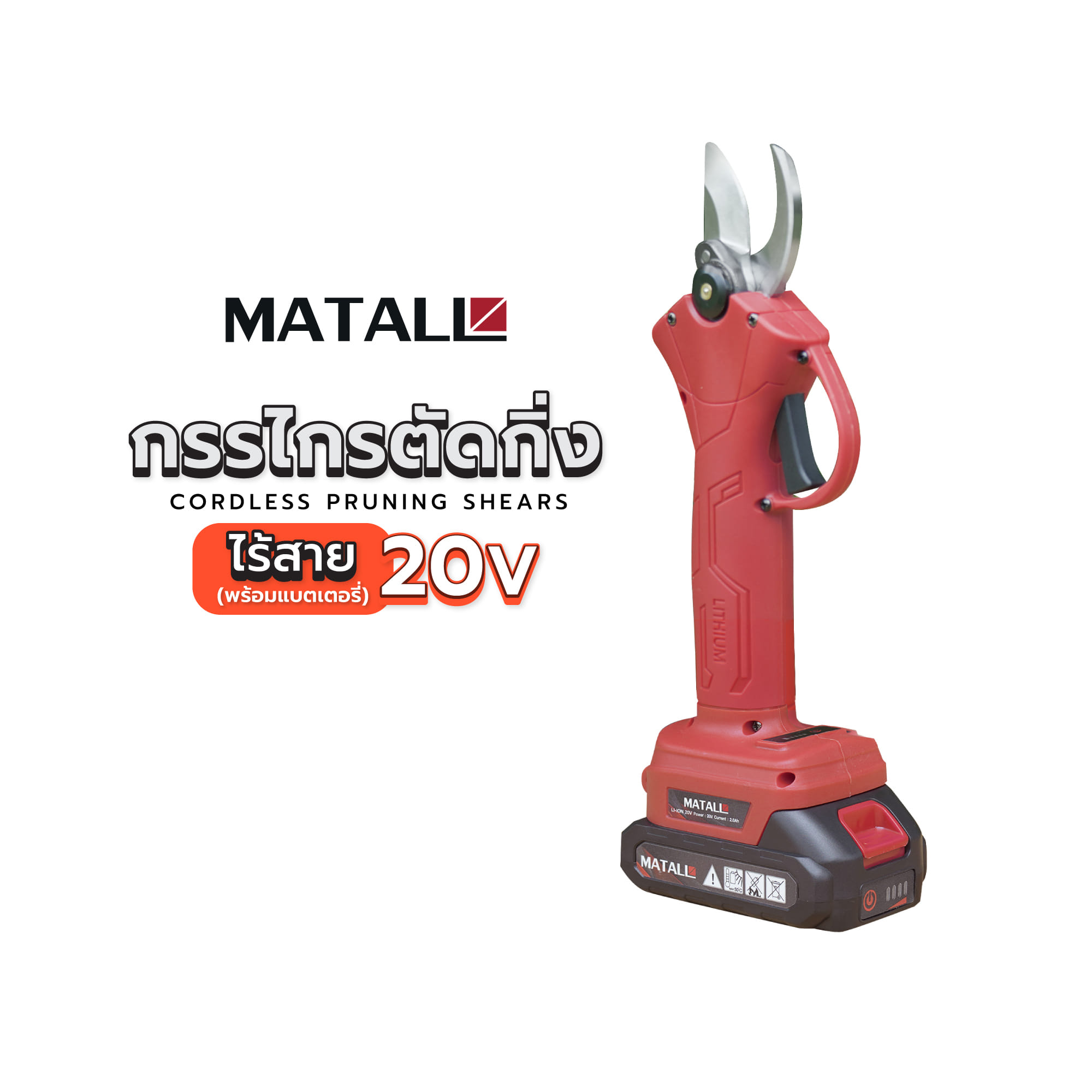 กรรไกรตัดกิ่งไร้สาย (พร้อมแบตเตอรี่) MATALL HBHL4001 20 โวลต์