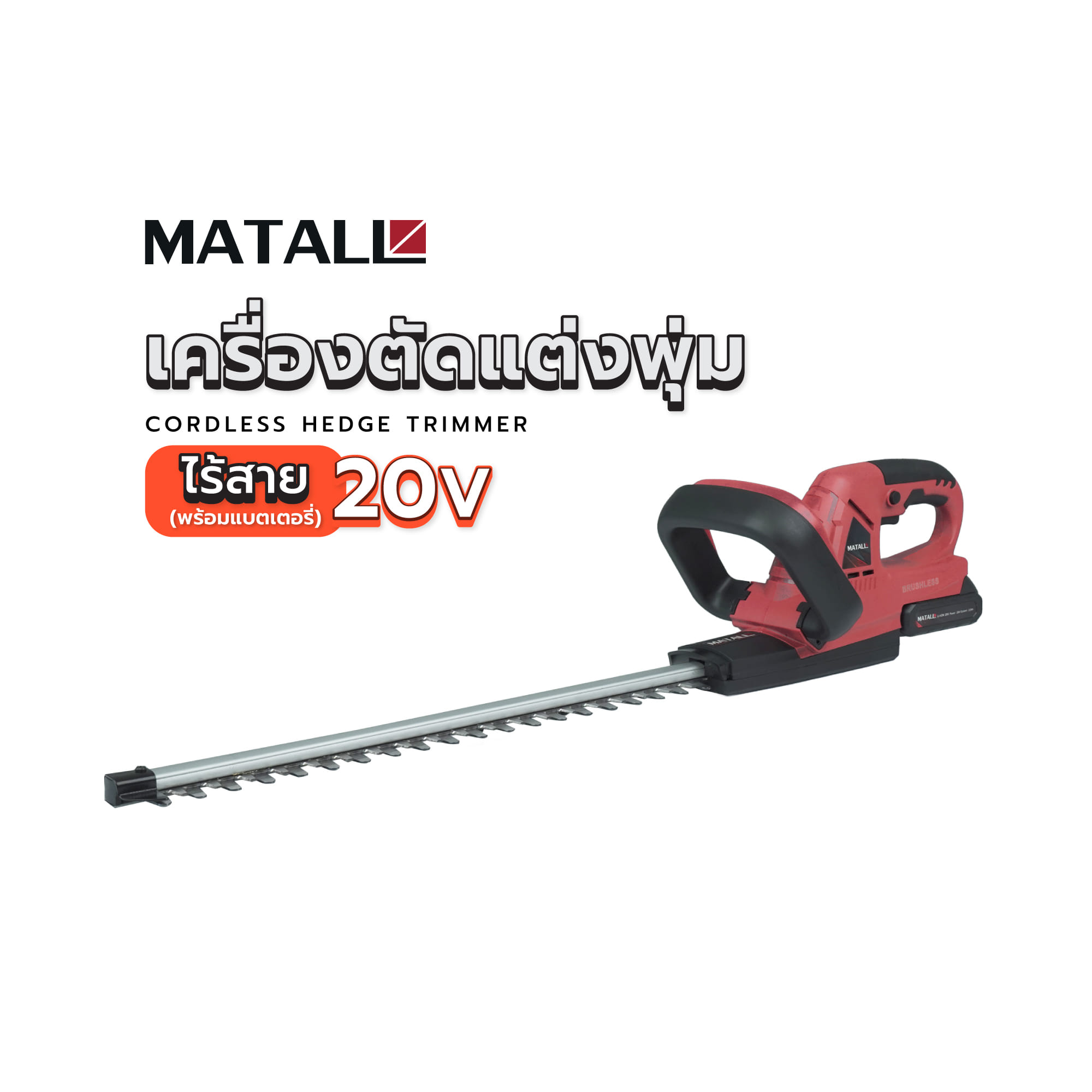 เครื่องตัดแต่งพุ่มไร้สาย (พร้อมแบตเตอรี่) MATALL HBHL2001 20 โวลต์
