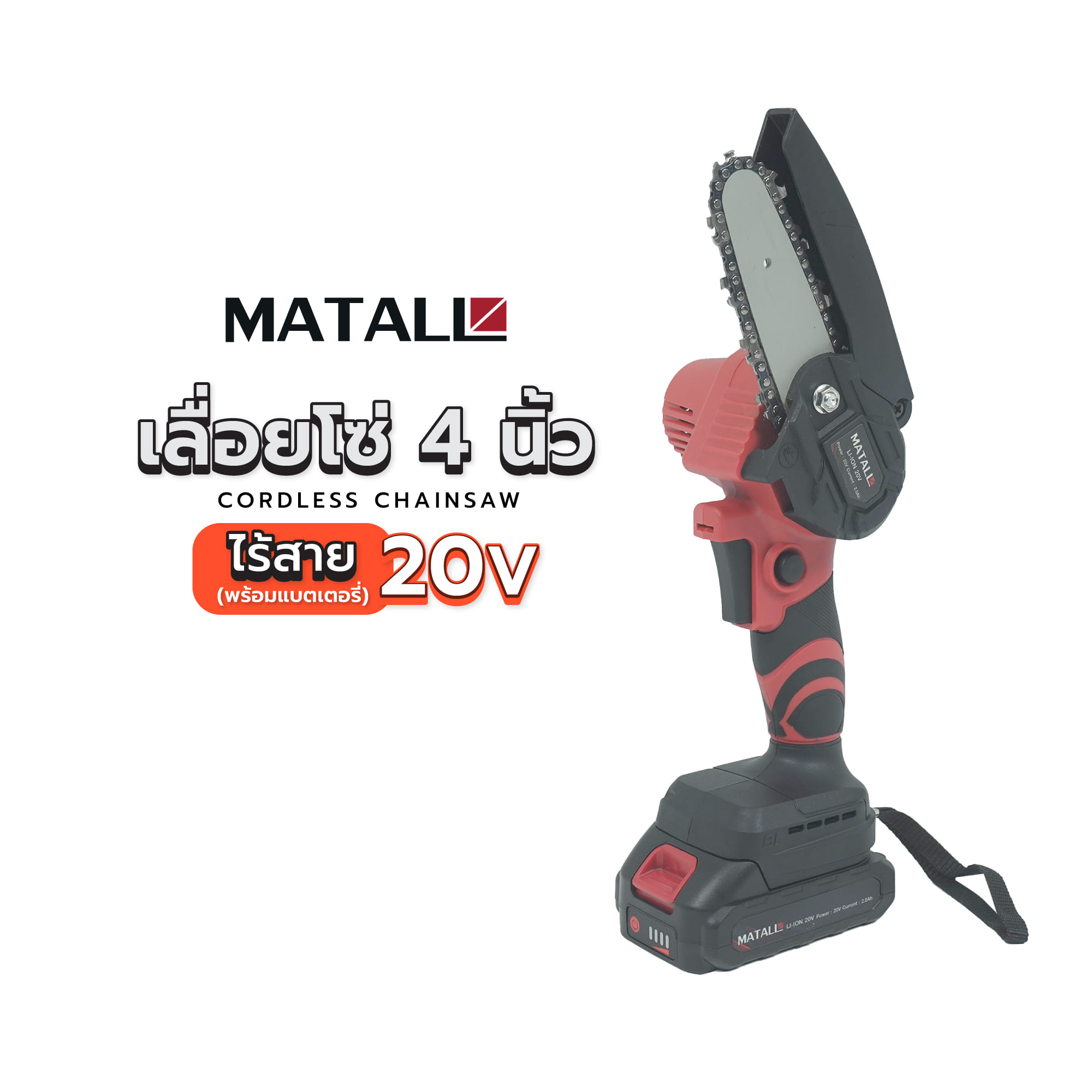 เลื่อยโซ่ไร้สาย (พร้อมแบตเตอรี่) MATALL HBHL1001 4 นิ้ว 20 โวลต์