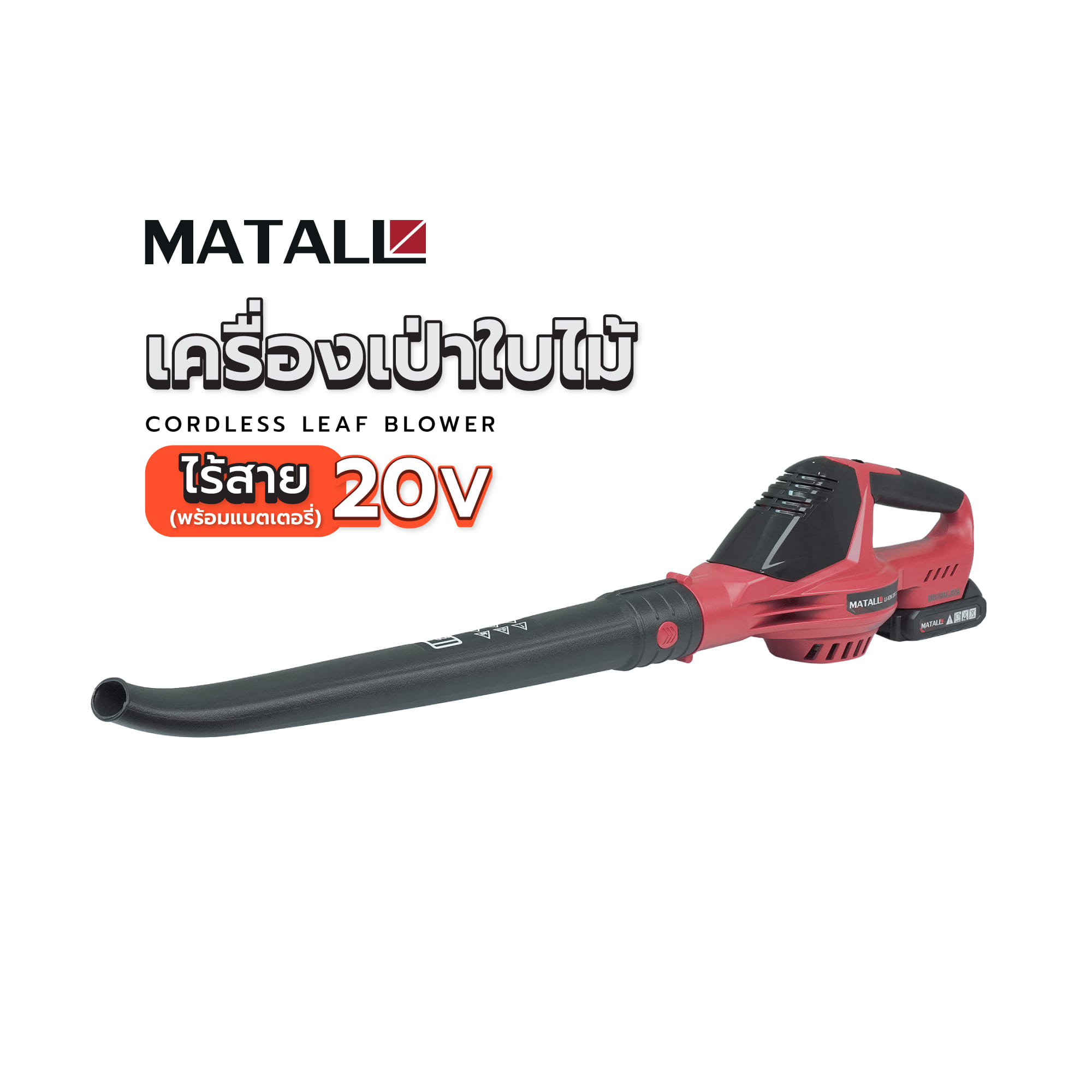เครื่องเป่าใบไม้ไร้สาย (พร้อมแบตเตอรี่) MATALL HBHL3001 20 โวลต์