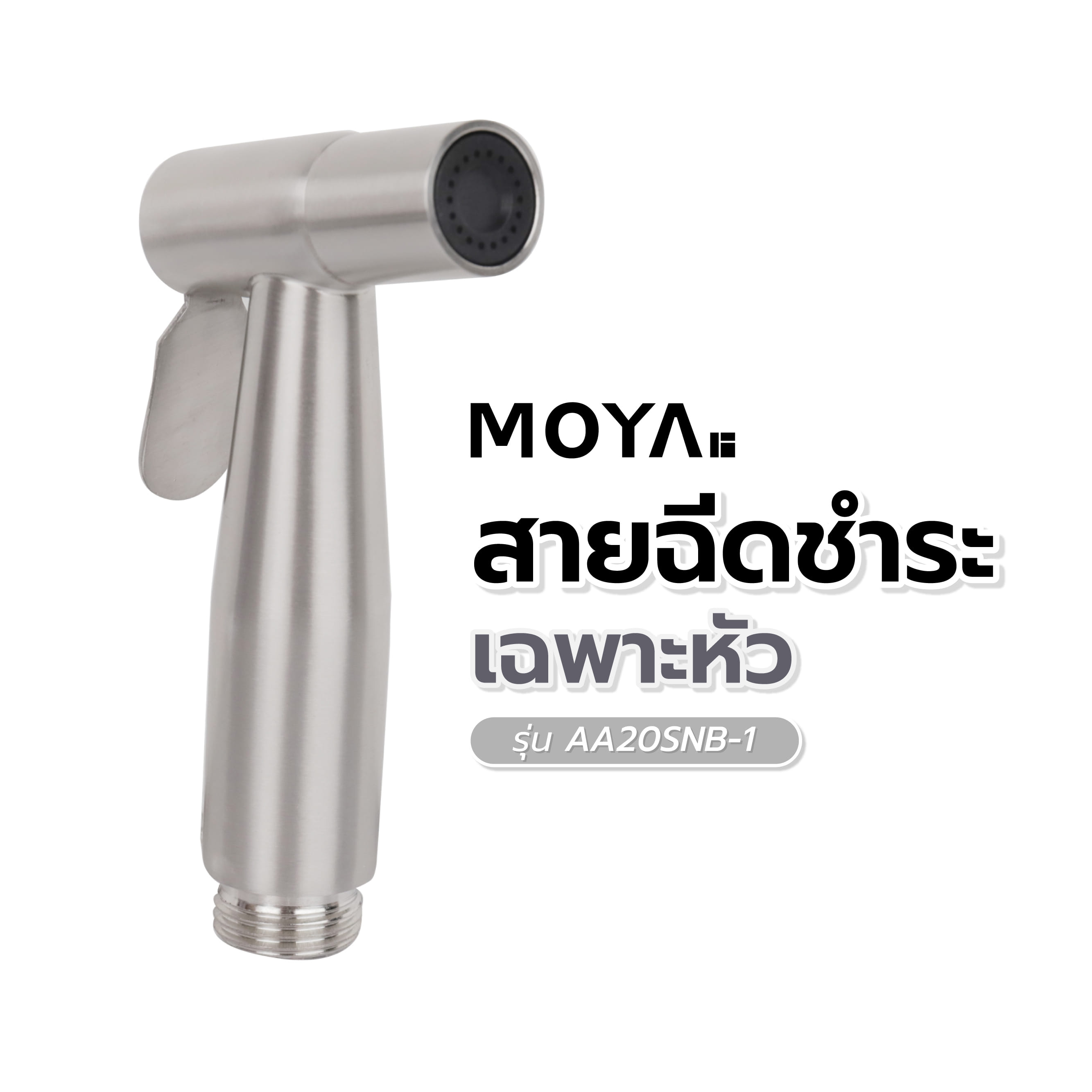 สายฉีดชำระเฉพาะหัว MOYA AA20SNB-1 สเตนเลส